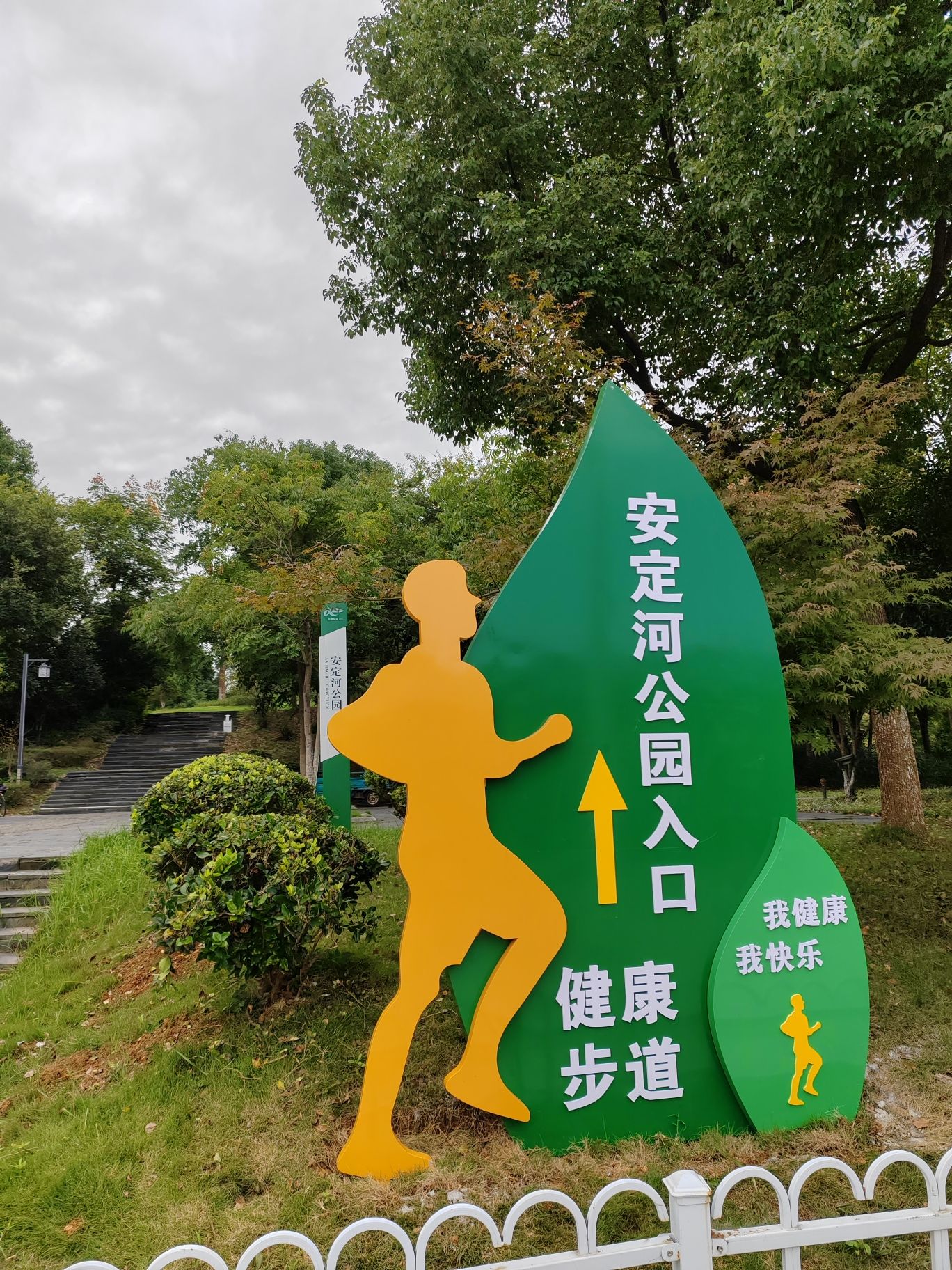 繁昌区·安定河公园旅行图片 1