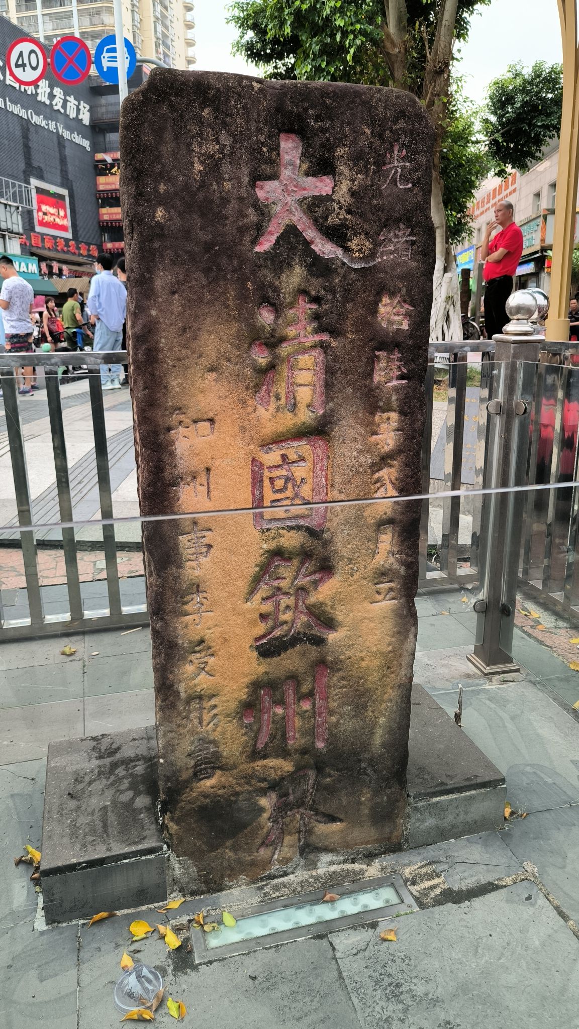 大清国钦州界旅行图片 1