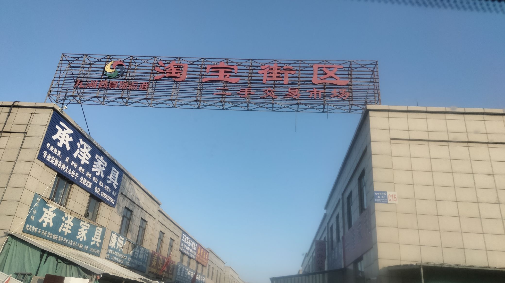 石河子旧货市场