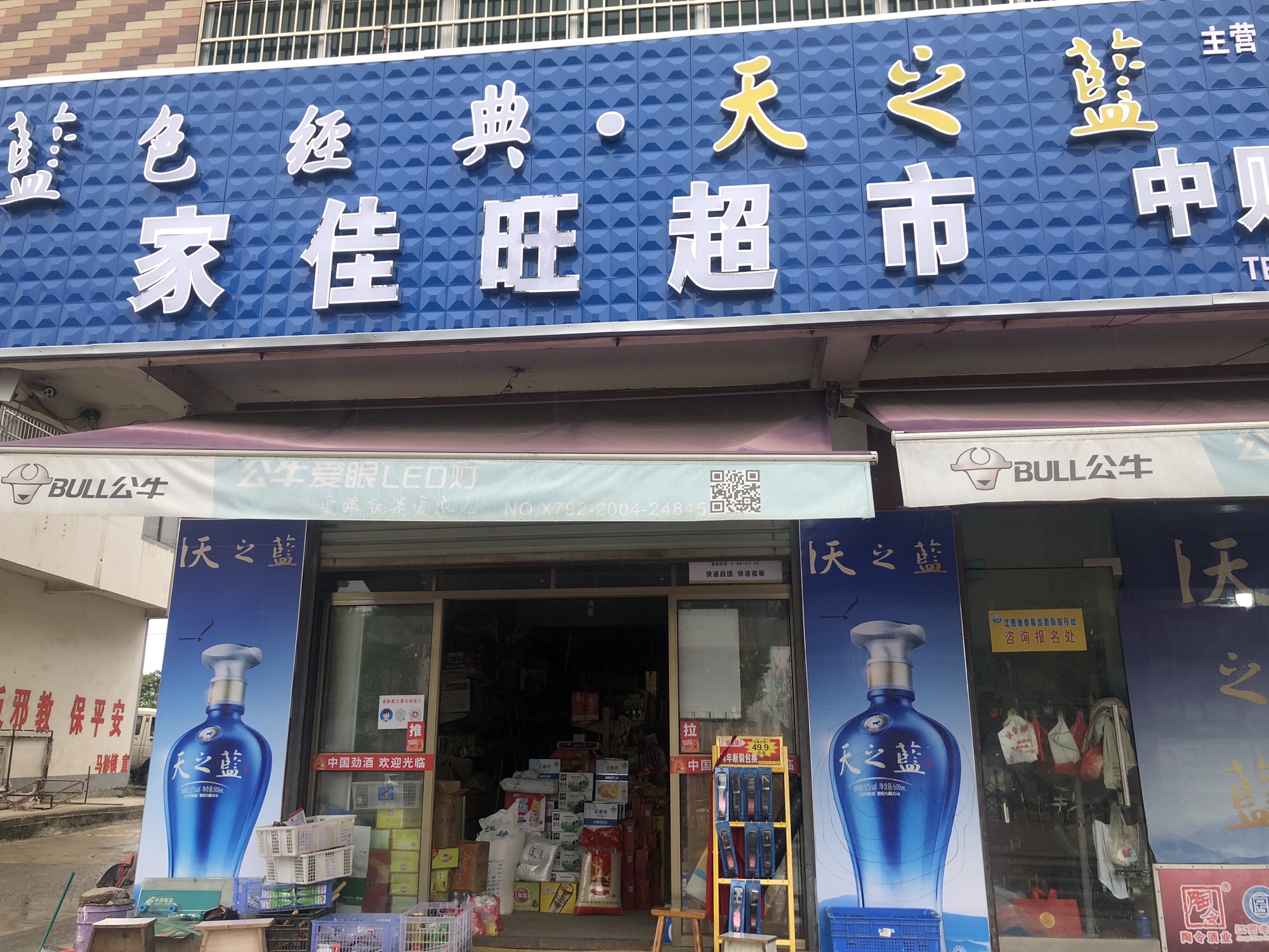 董埂家佳旺超市