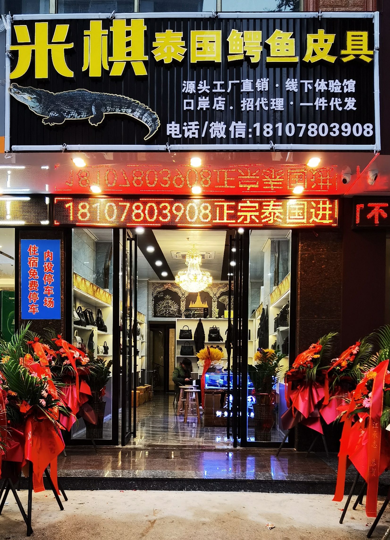 米棋泰国鳄鱼皮具商行