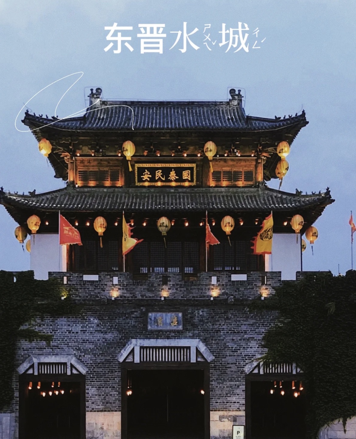 东晋水城