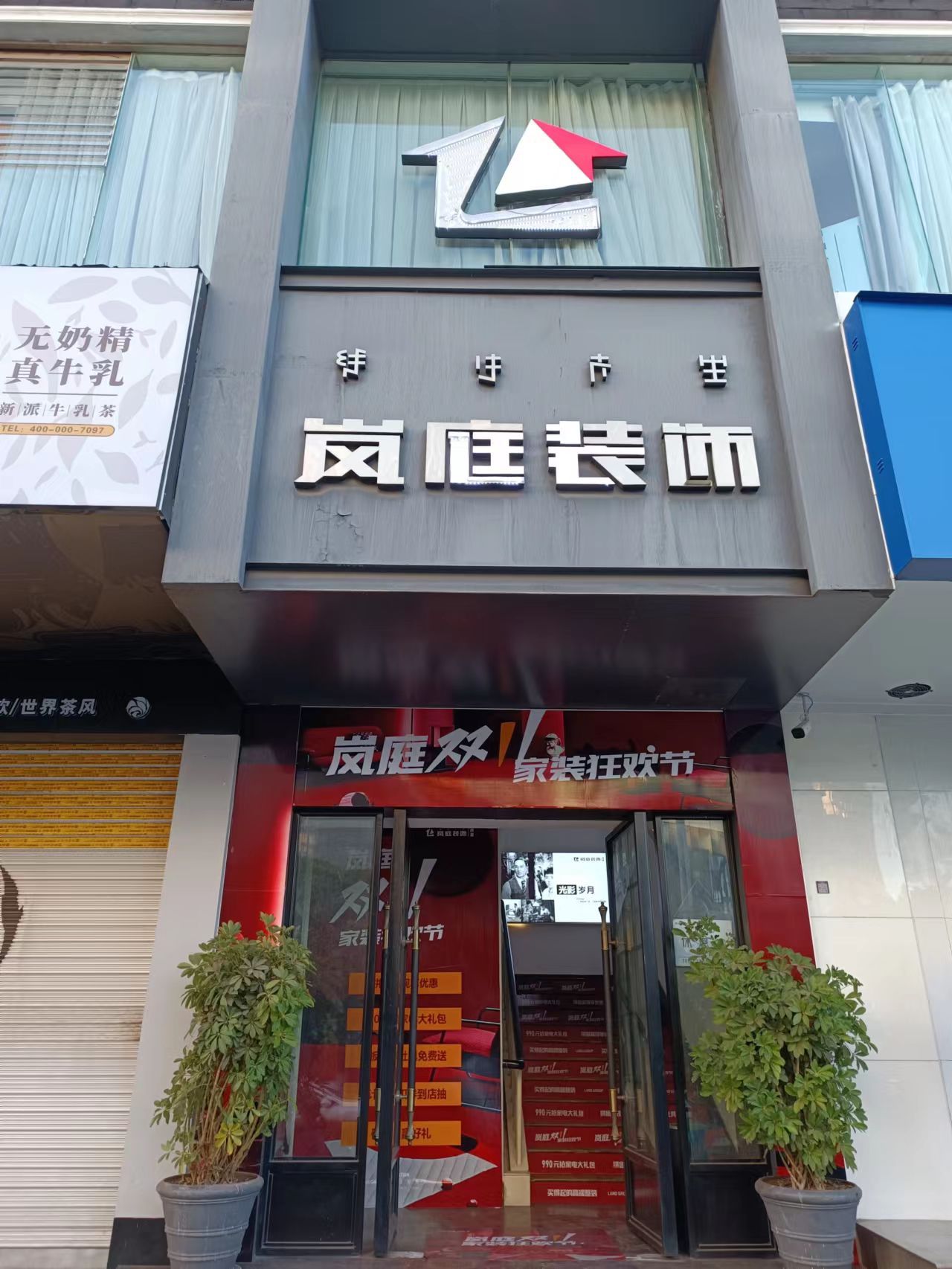 岚庭装饰(西昌店)