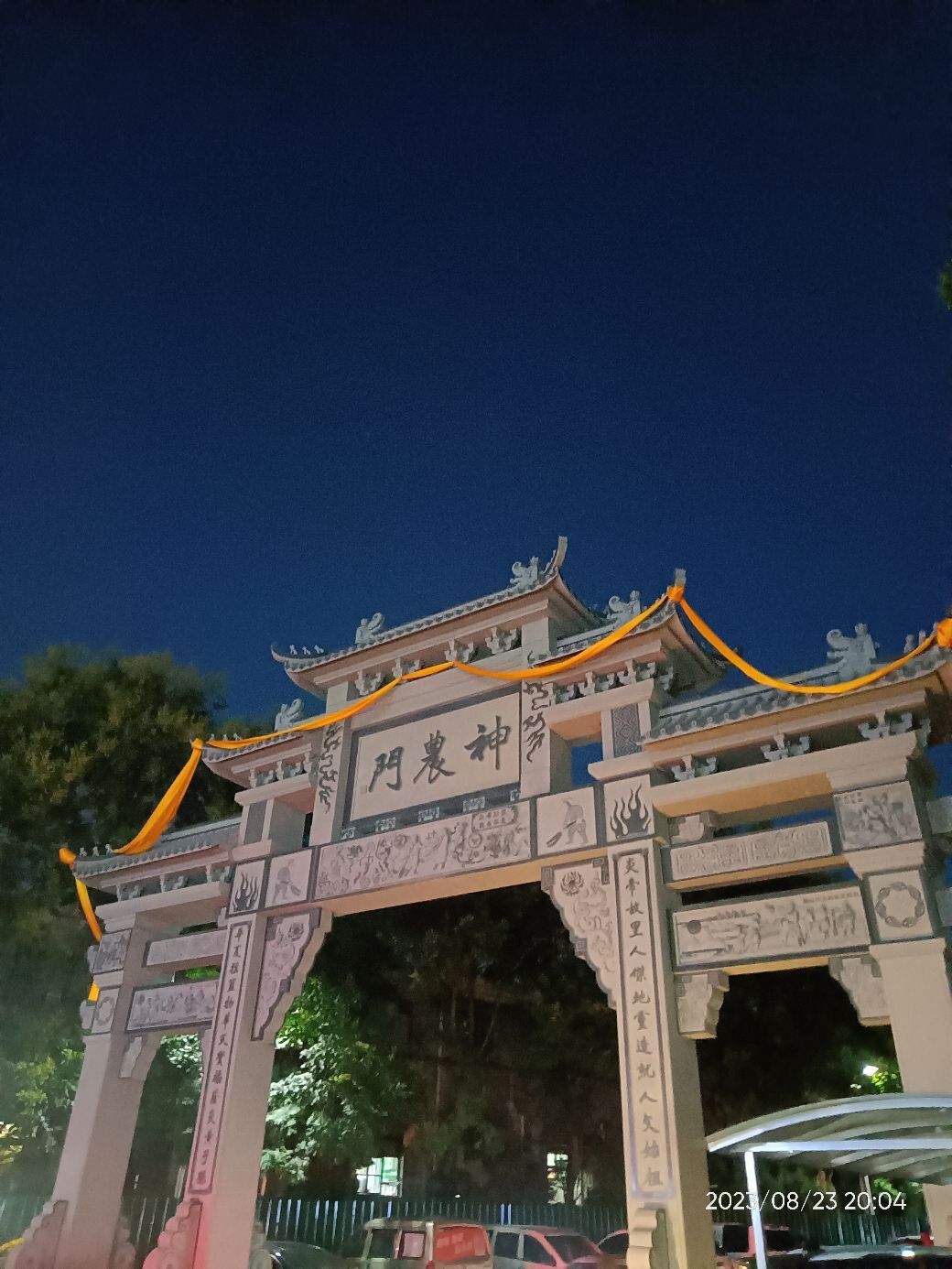 神农门