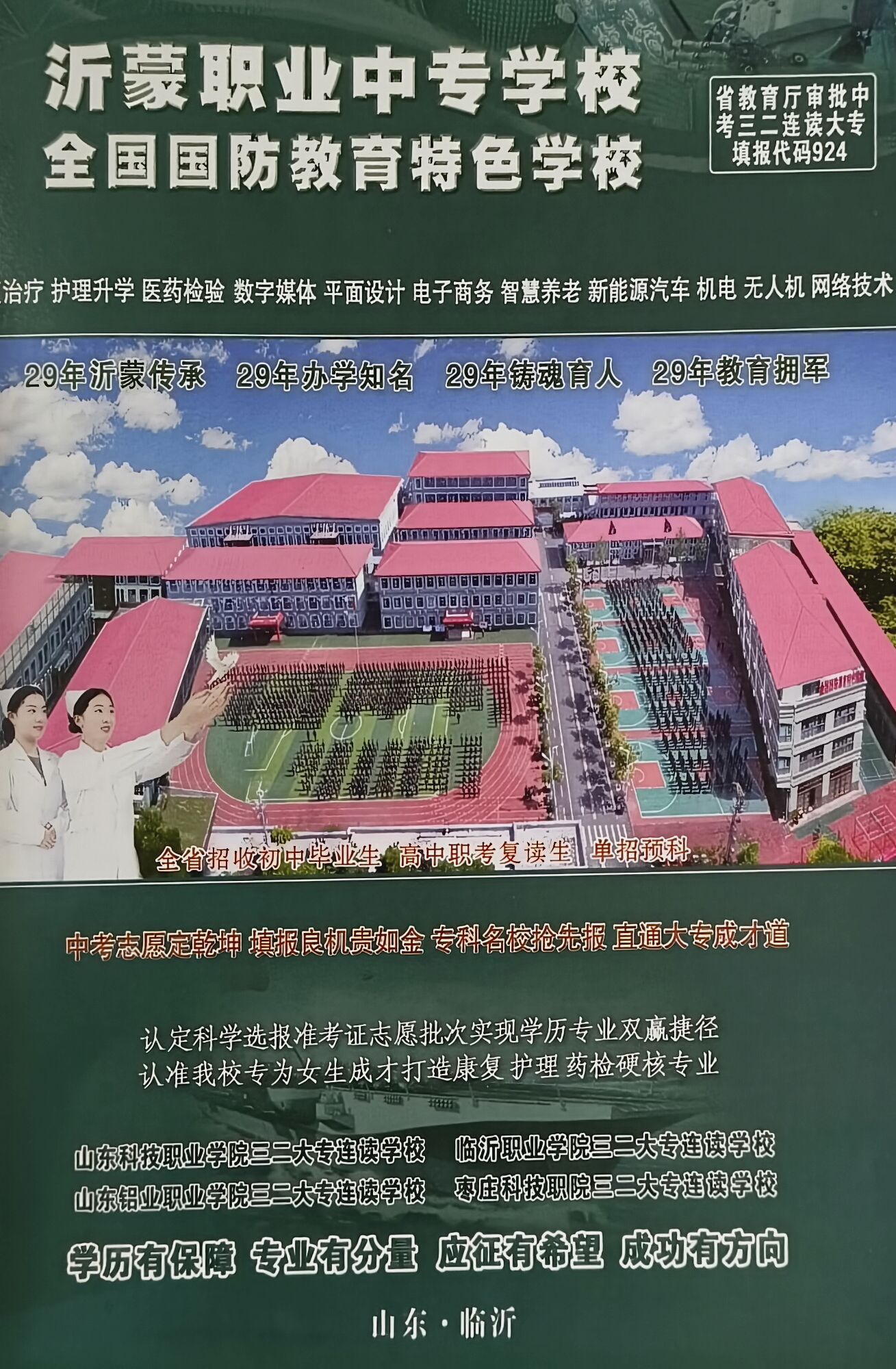 临沂沂蒙职业中等专业学校