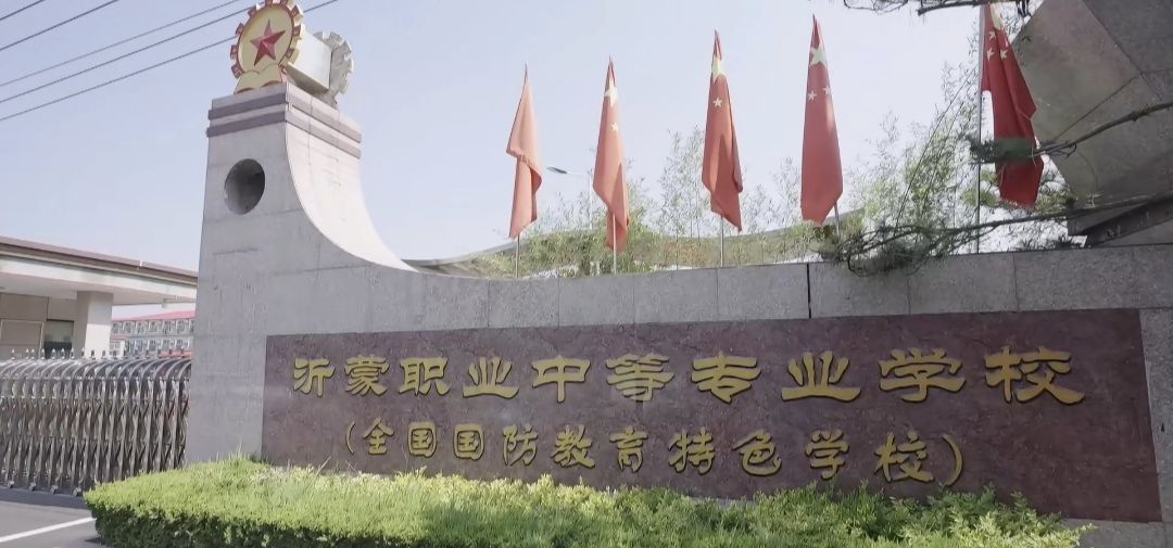 临沂沂蒙职业中等专业学校