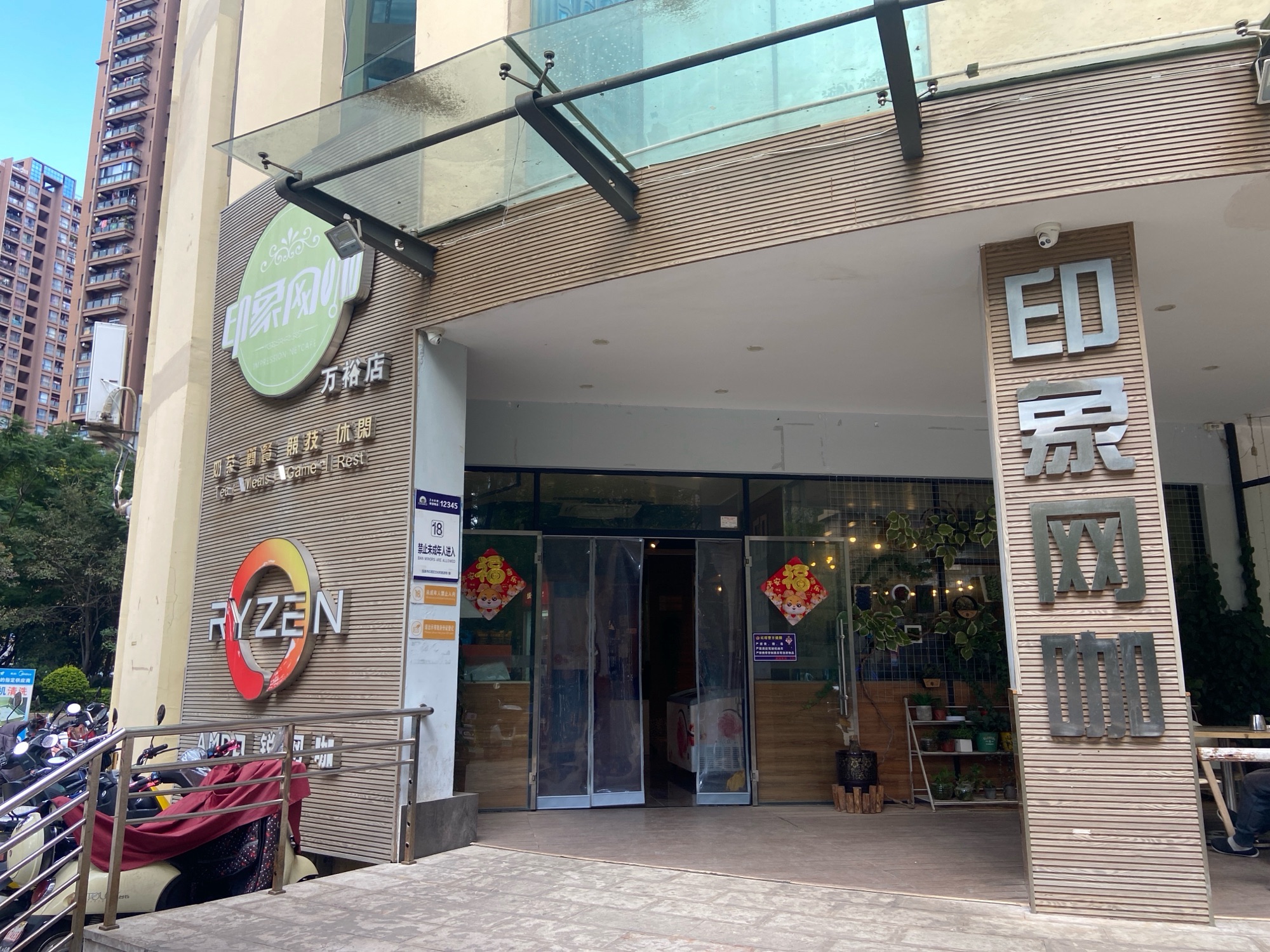印象网咖(万裕生态城店)
