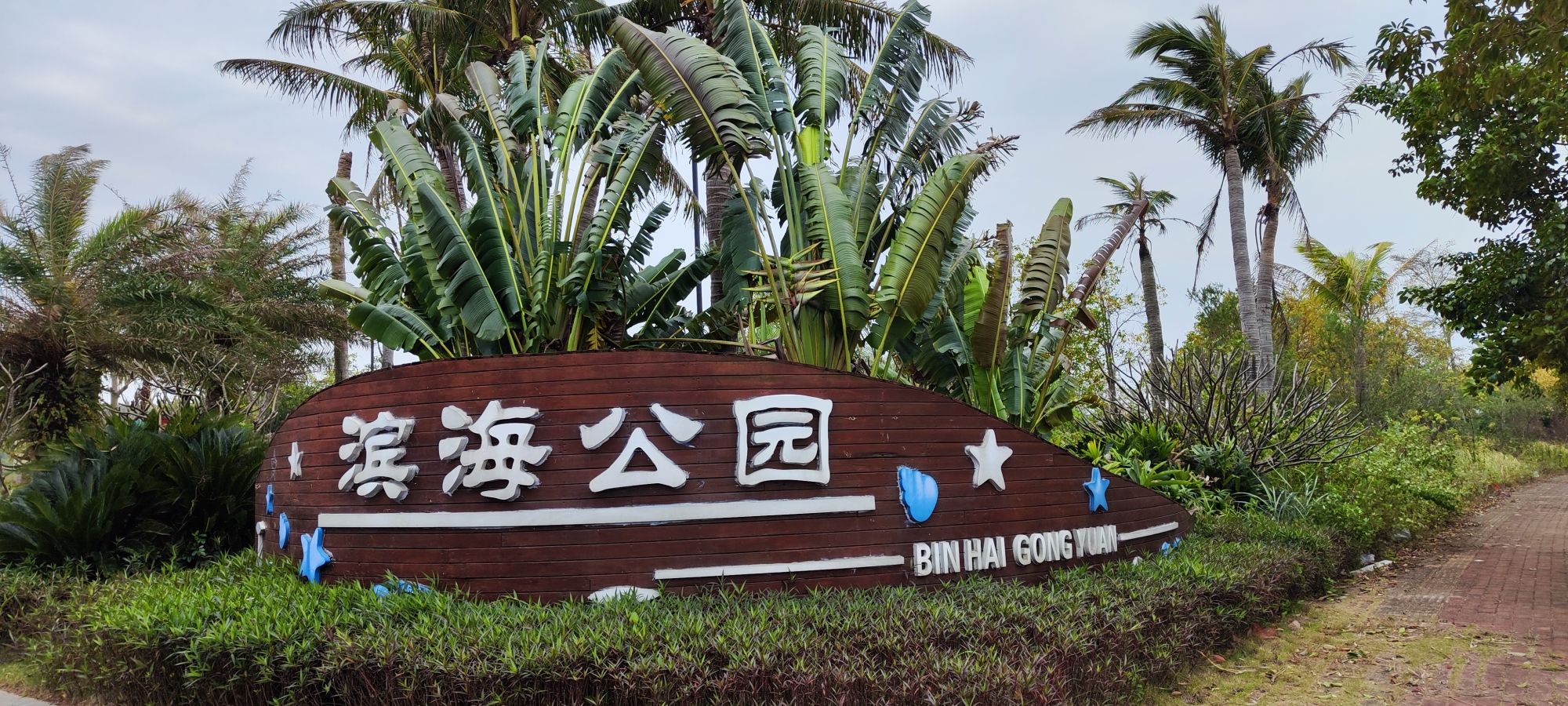 滨海公园