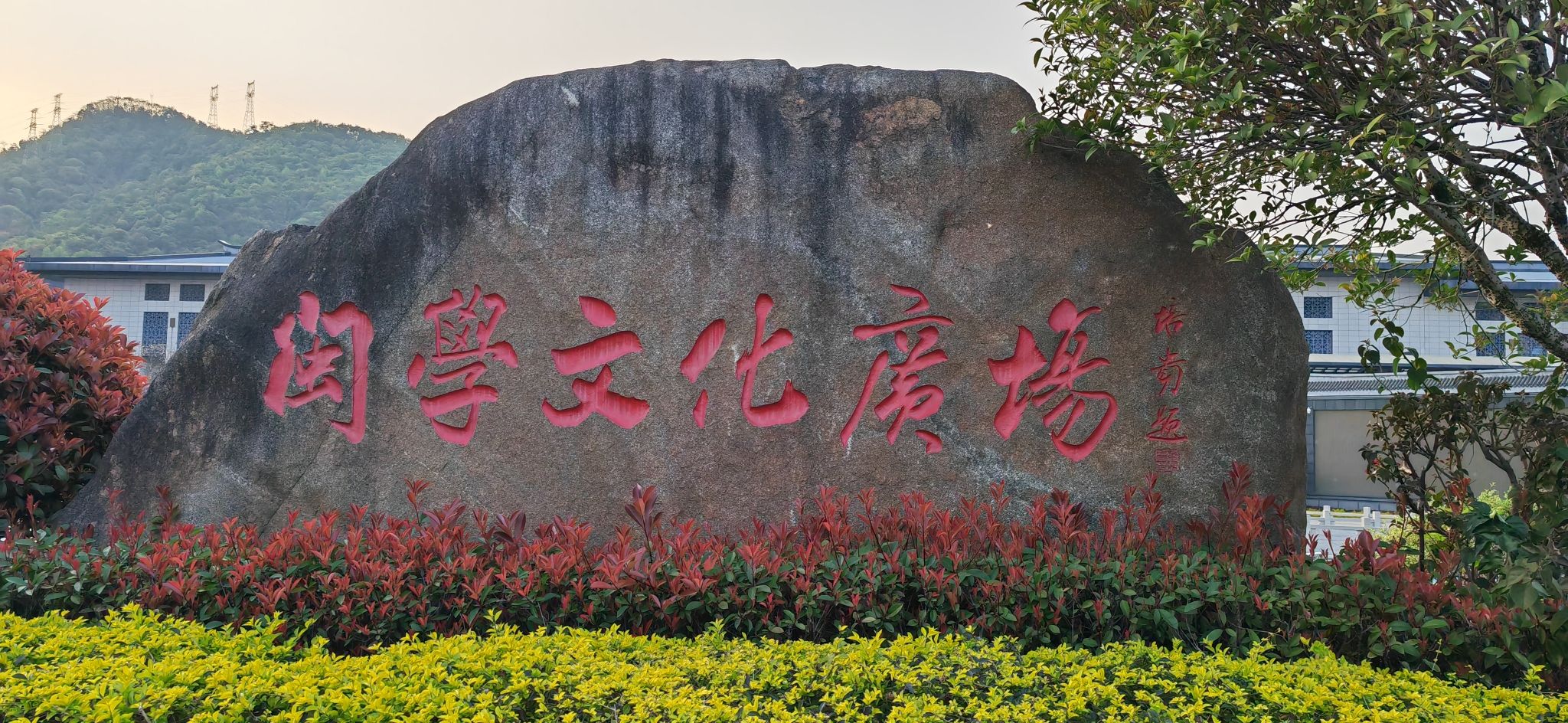 三明站闽学文化广场