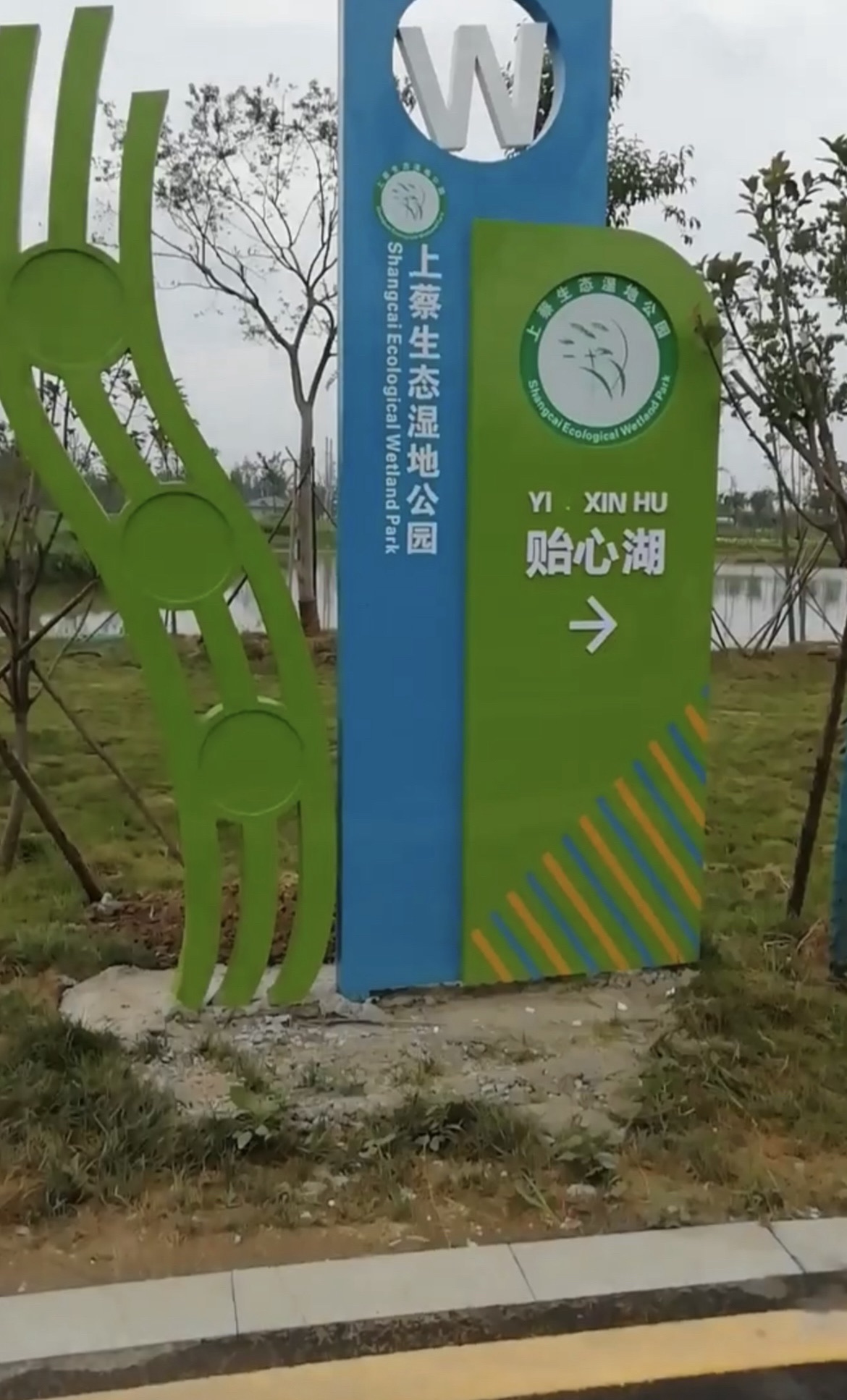 南环湿地公园旅行图片 1