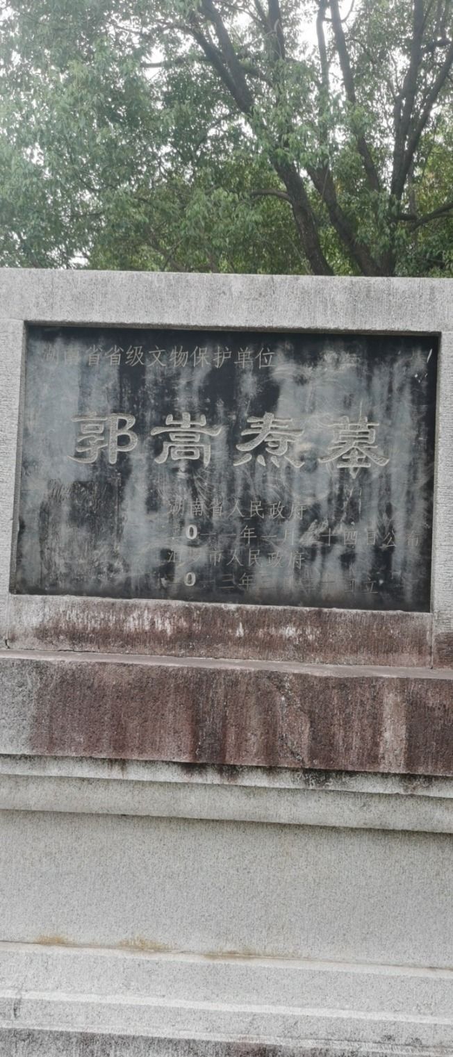 郭嵩焘墓