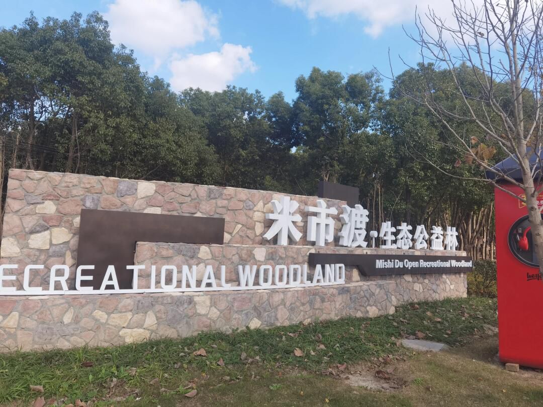 米市渡松南郊野公园旅行图片 3