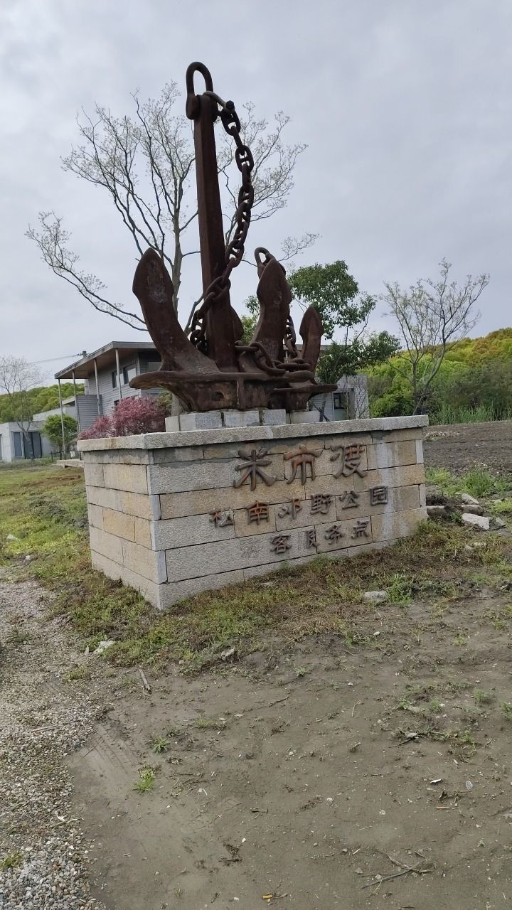 米市渡松南郊野公园旅行图片 2