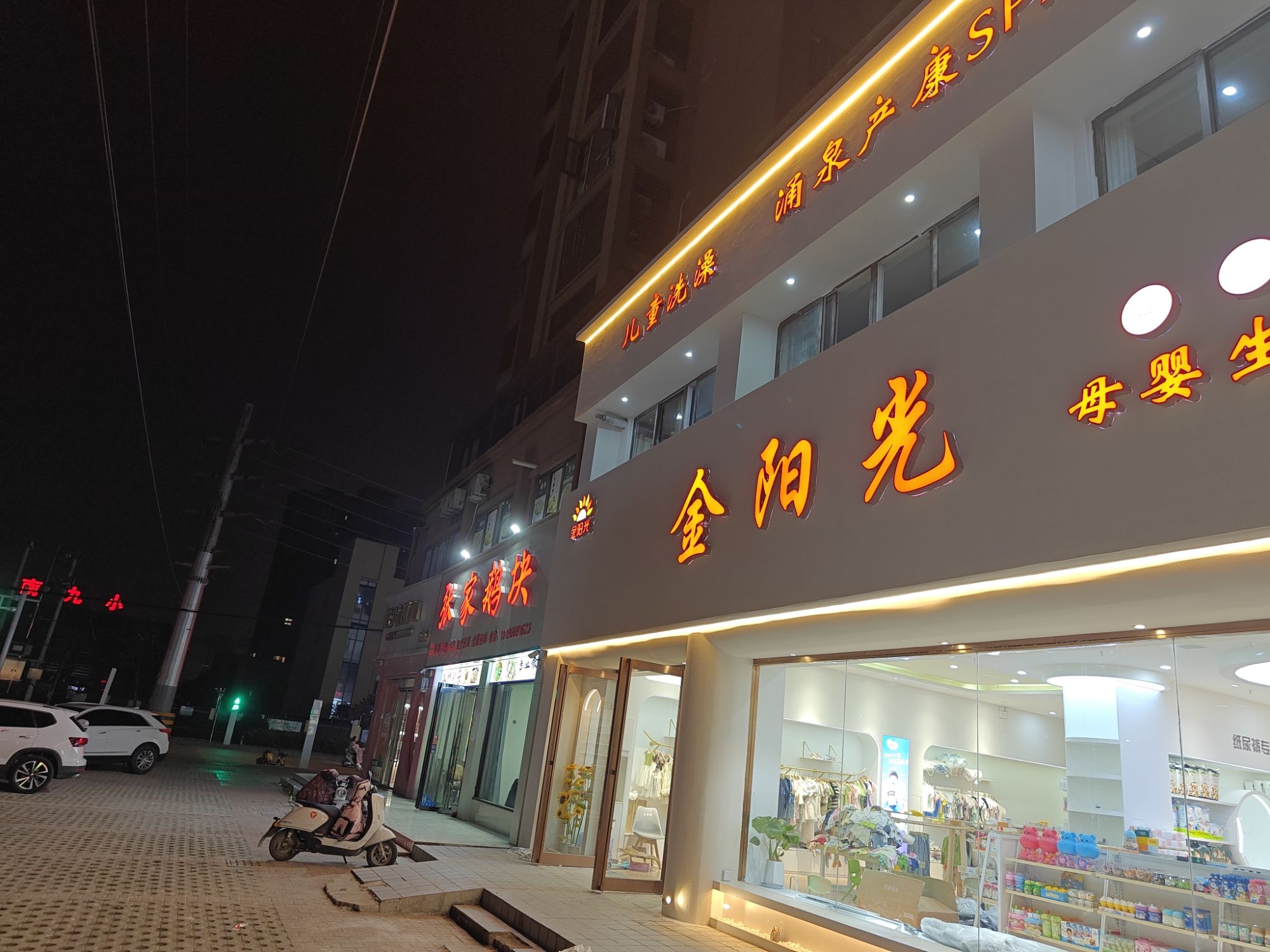 金阳光母婴生活馆(阜南店)
