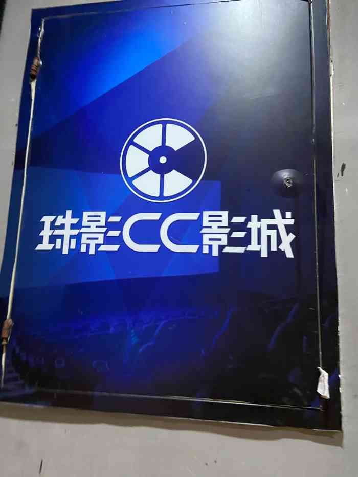 场地封面-珠影CC影院(珠江路店)