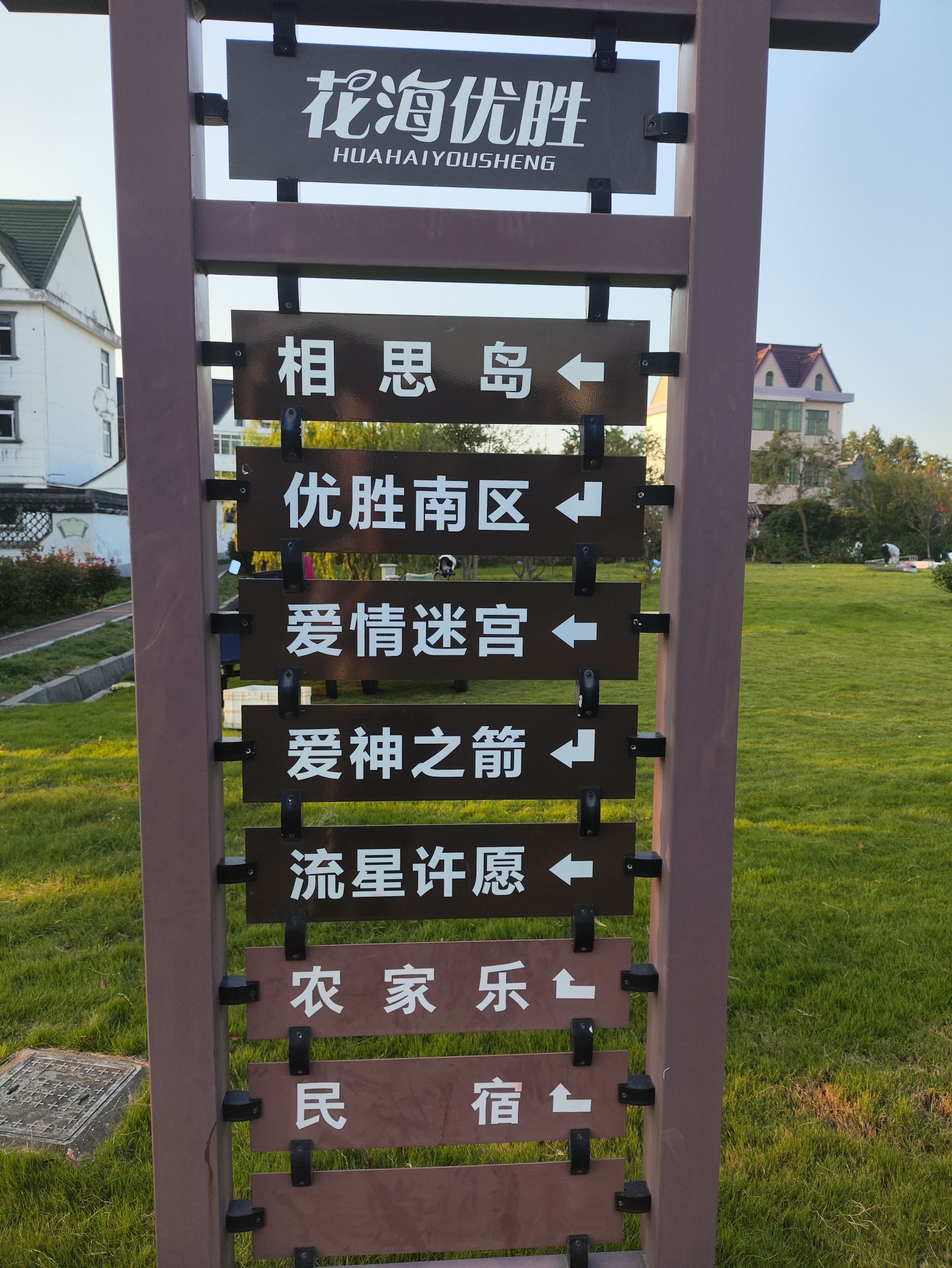 花海优胜主题公园旅行图片 1