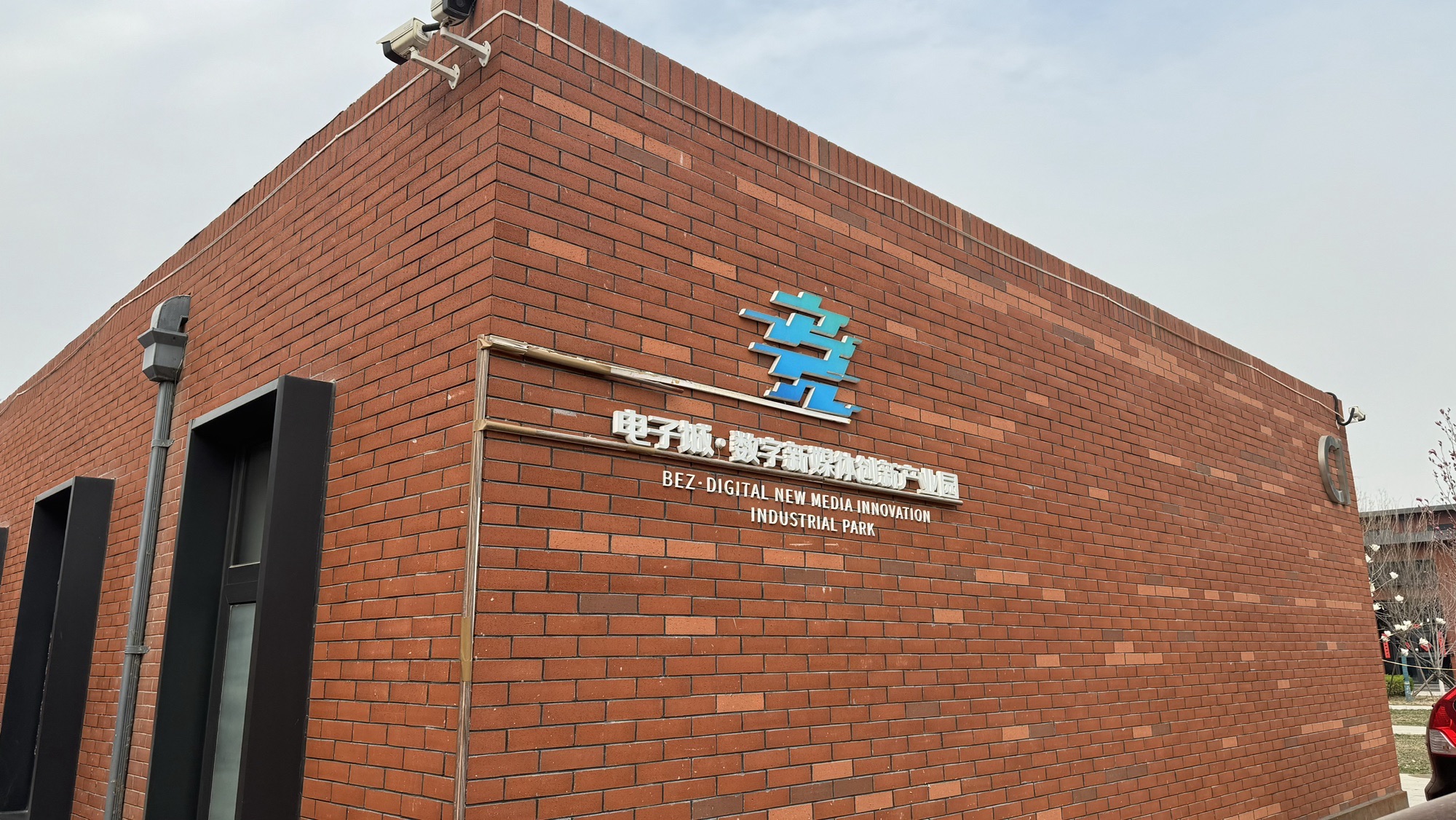 电子城·新媒体创新产业园实景图（2）