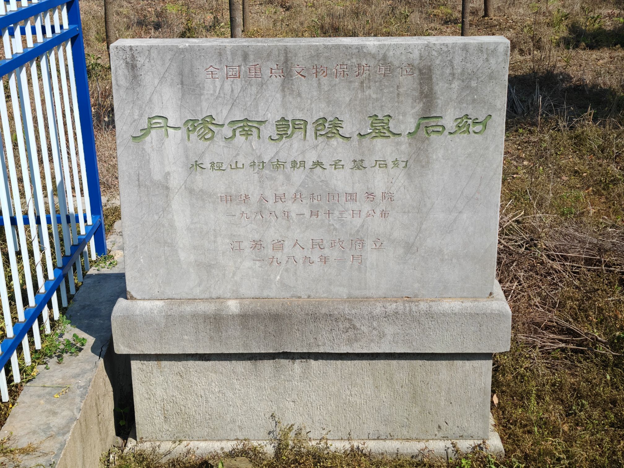 水经山村南朝失名墓石刻旅行图片 2