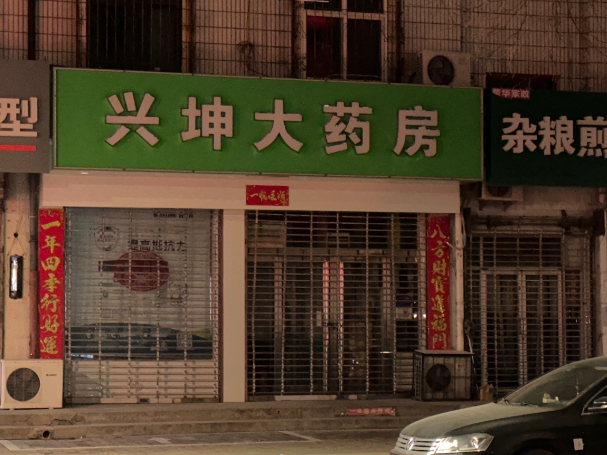 邢台兴坤大药房