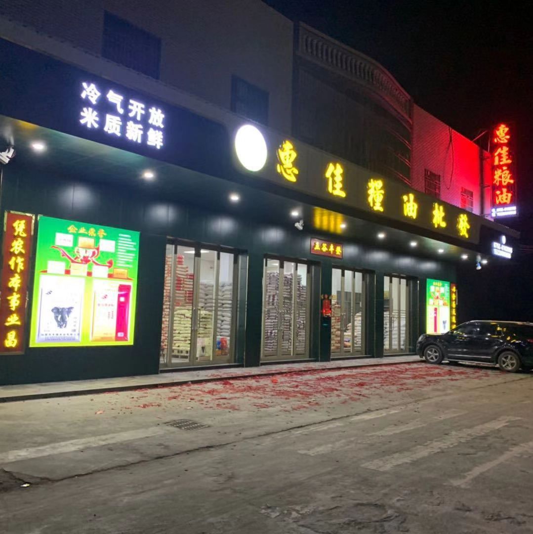 惠佳粮油批发