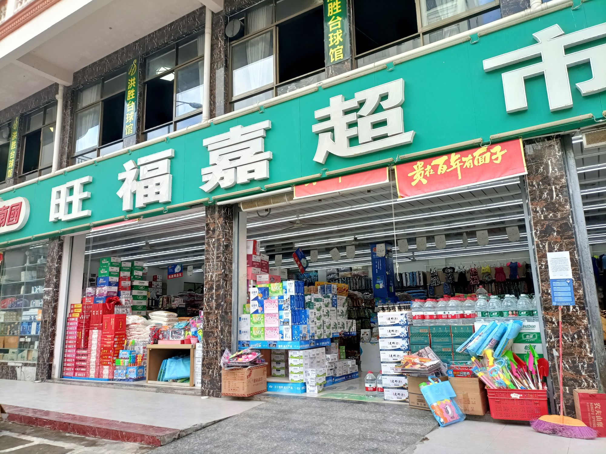 旺福嘉超市