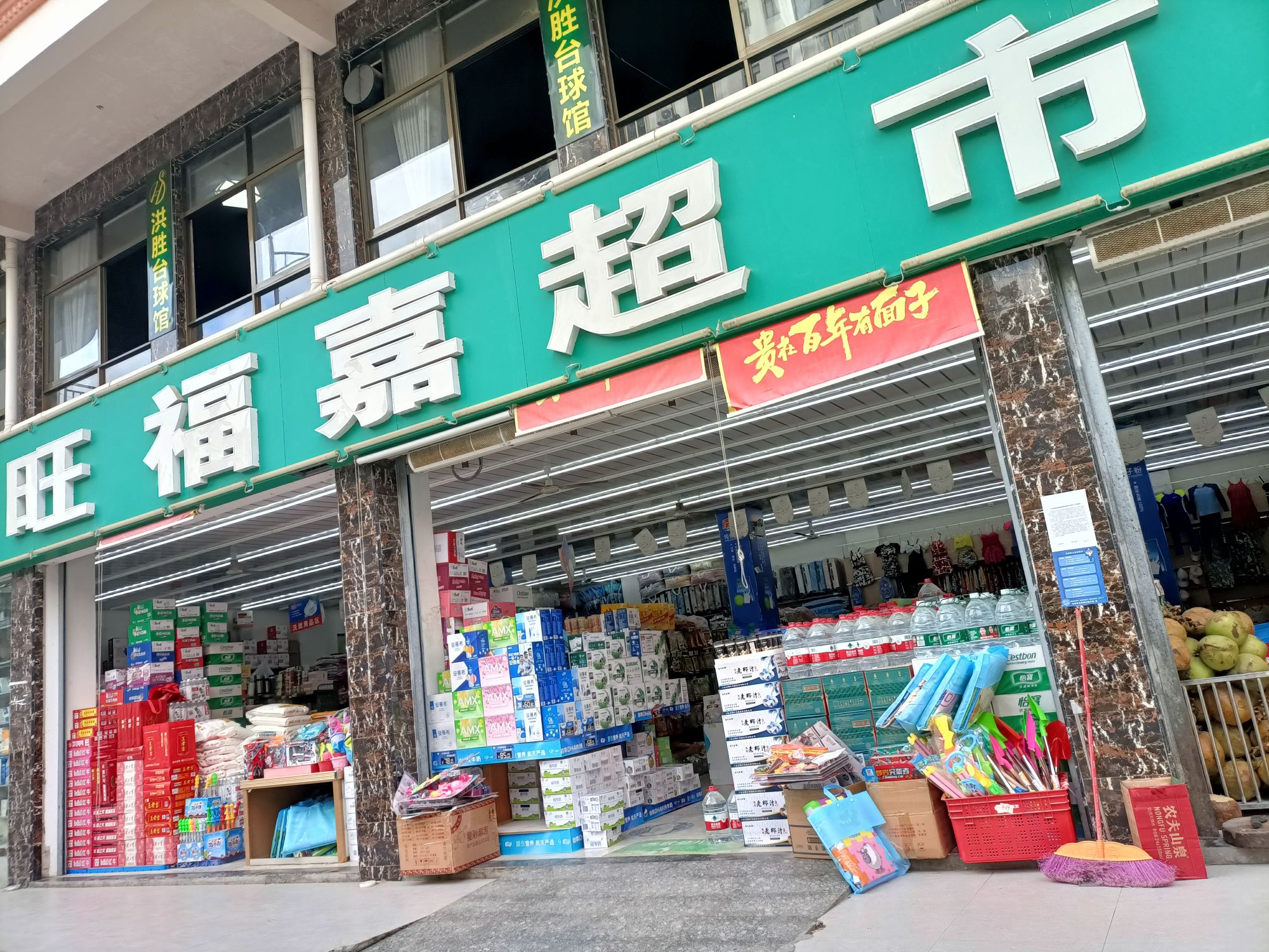 旺福嘉超市