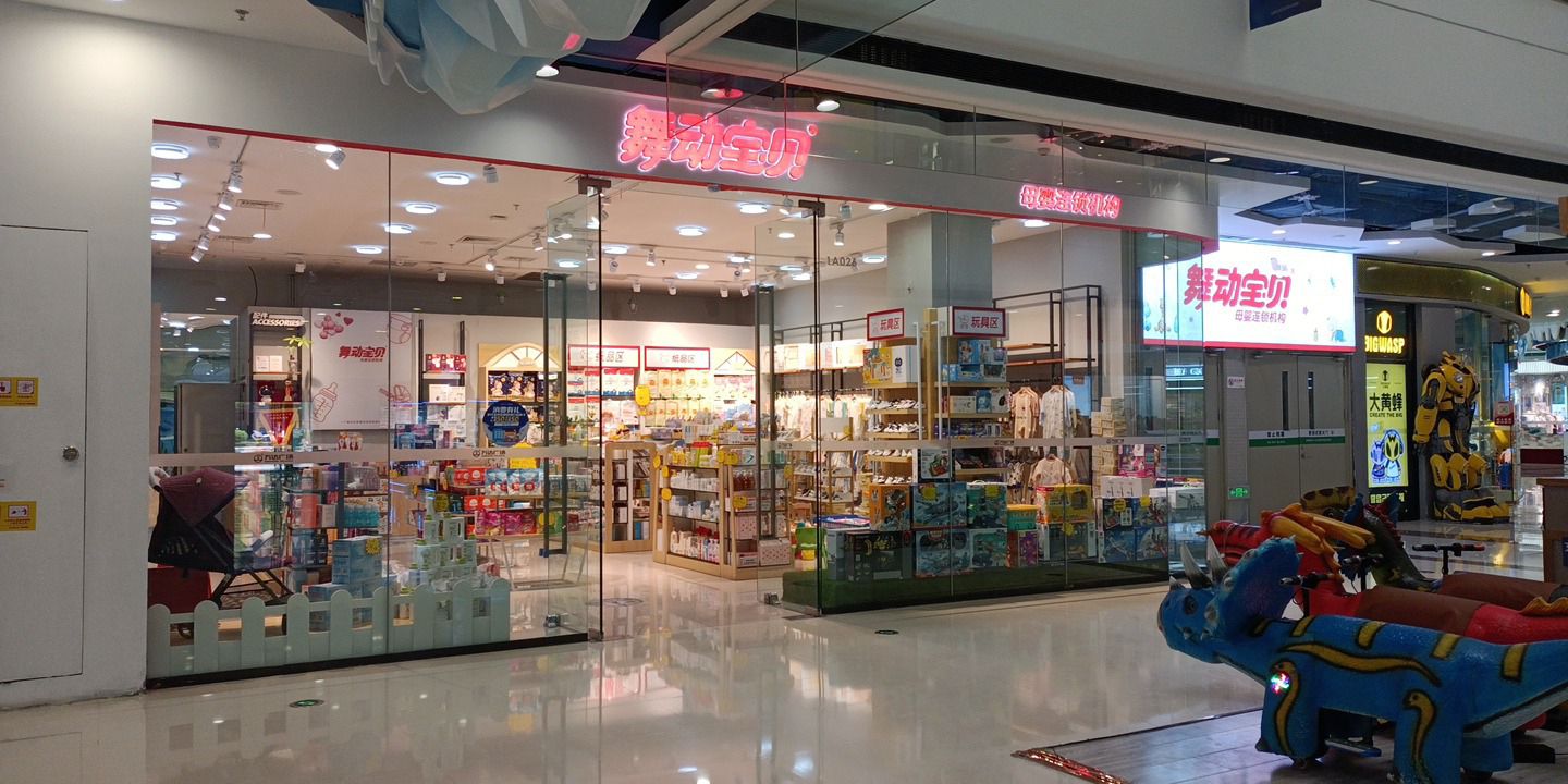 舞动宝贝母婴连锁(万达广场店)