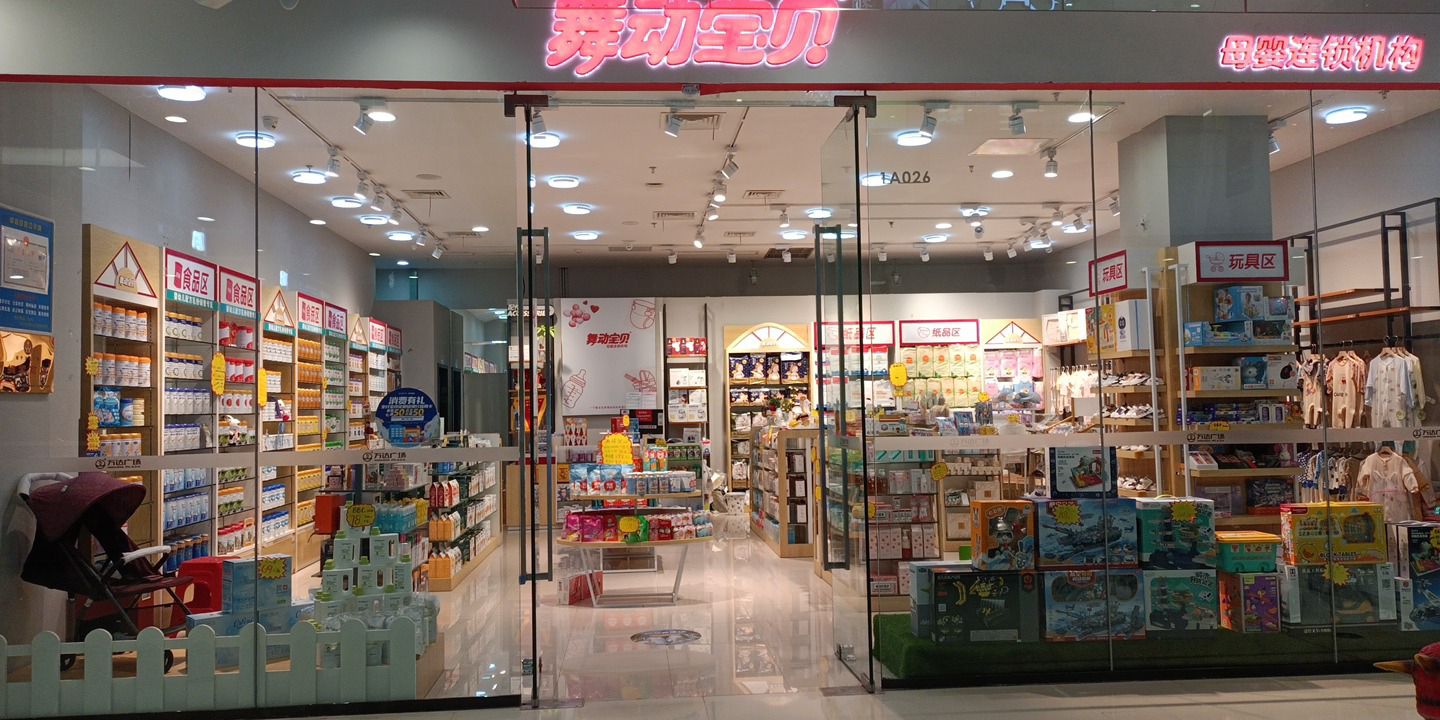舞动宝贝母婴连锁(万达广场店)