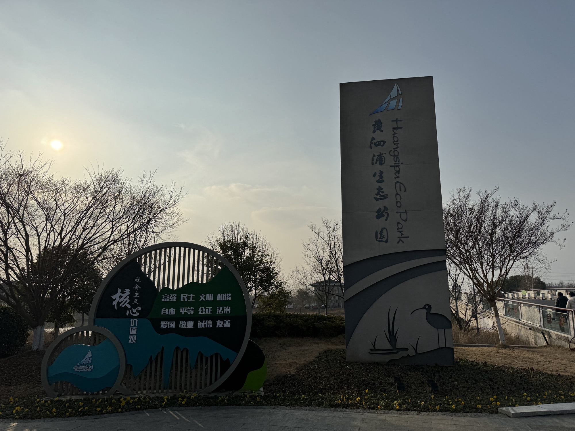 黄泗浦生态公园旅行图片 1