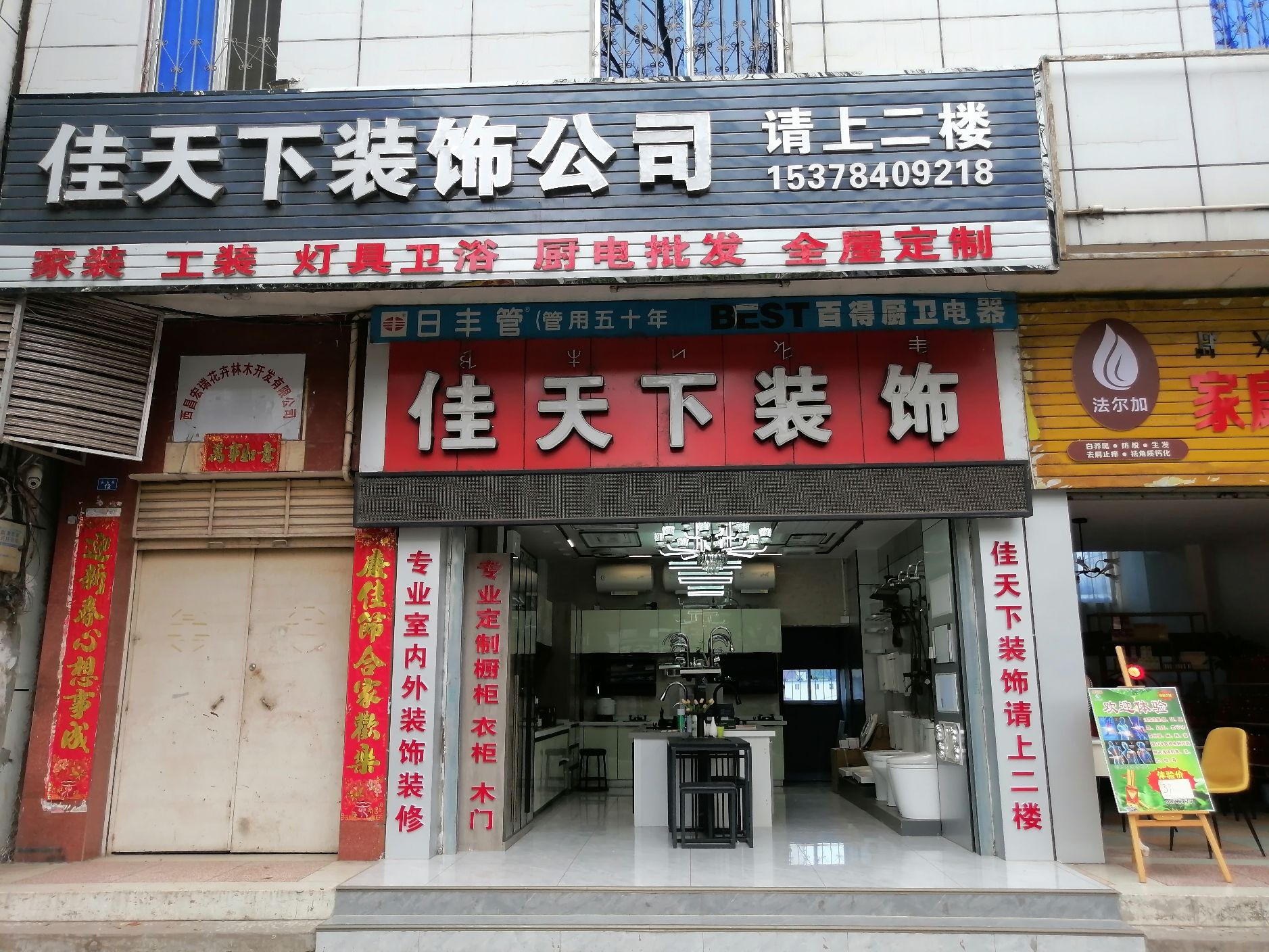 西昌佳天下装饰公司