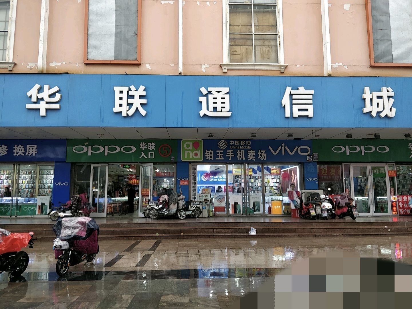 华联通信城