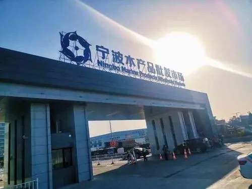 宁波市水产品批发市场