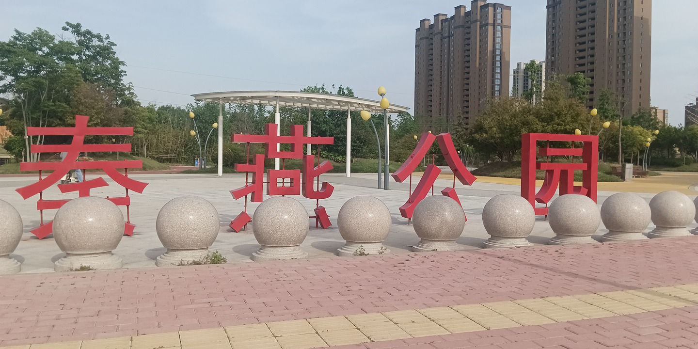 秦燕公园