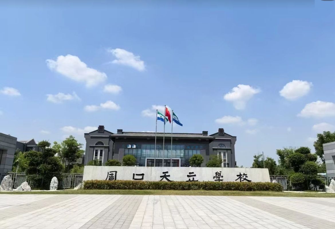周口天立学校