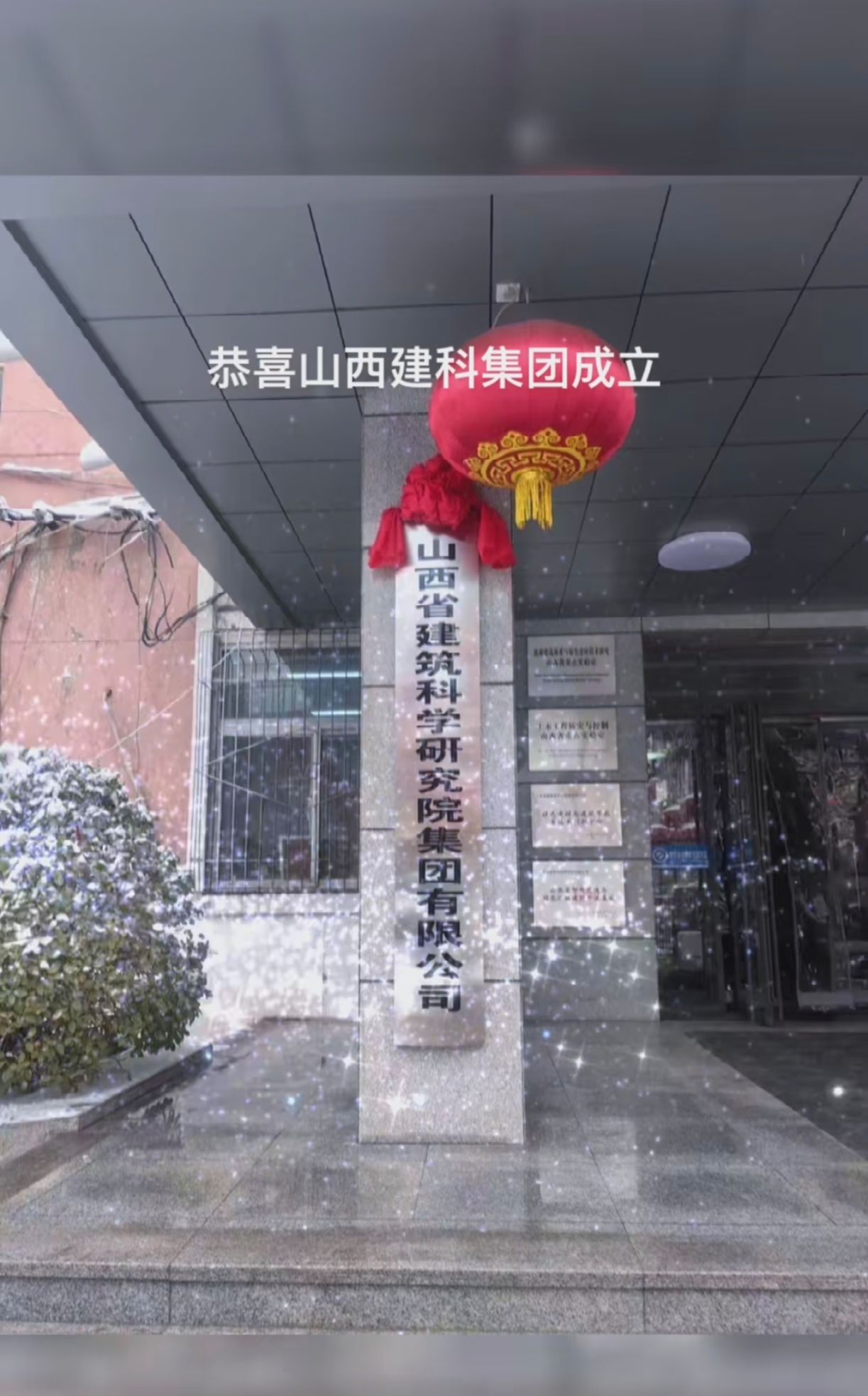 山西省建筑科学研究院有限公司