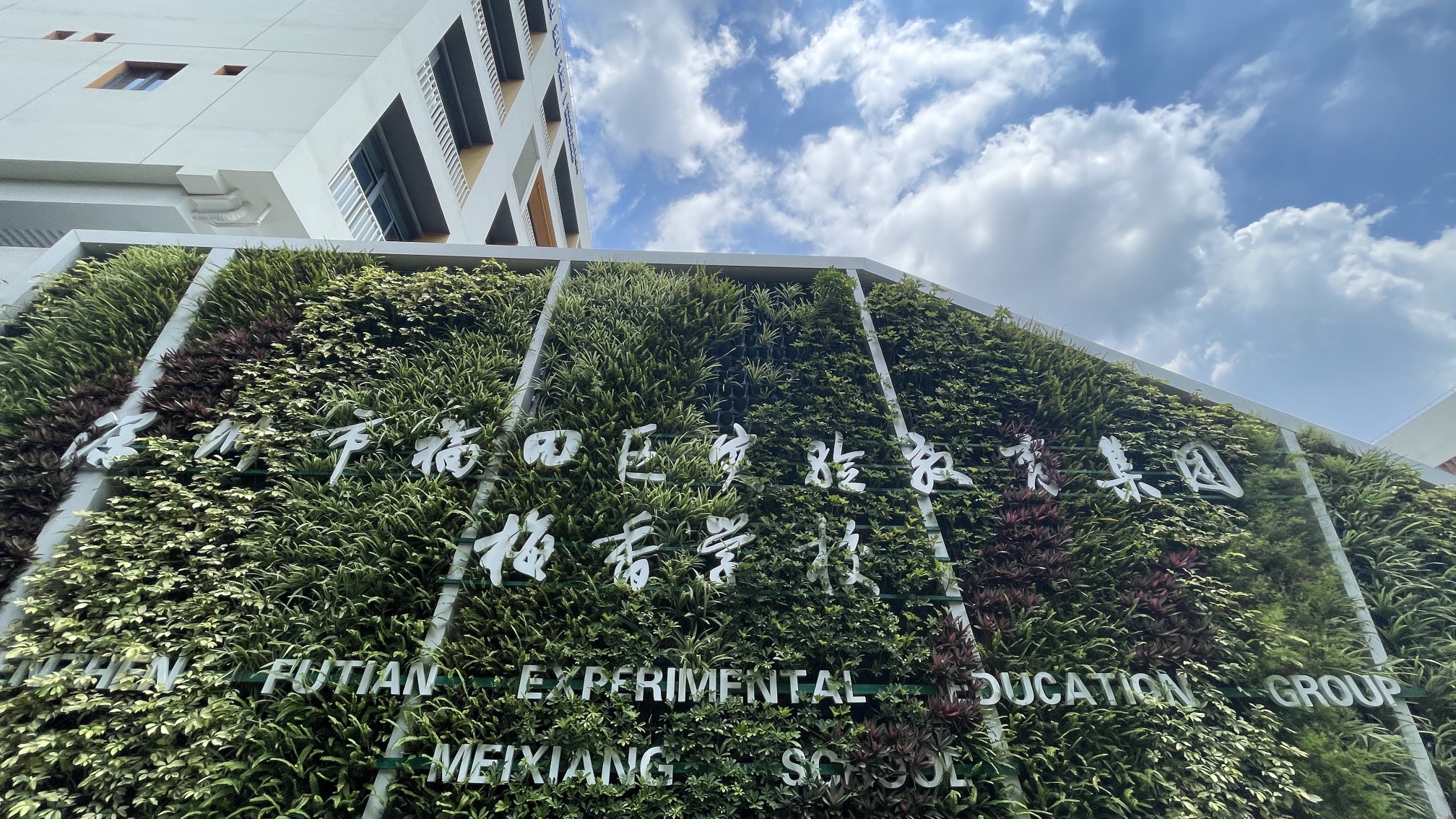 深圳中学梅香学校