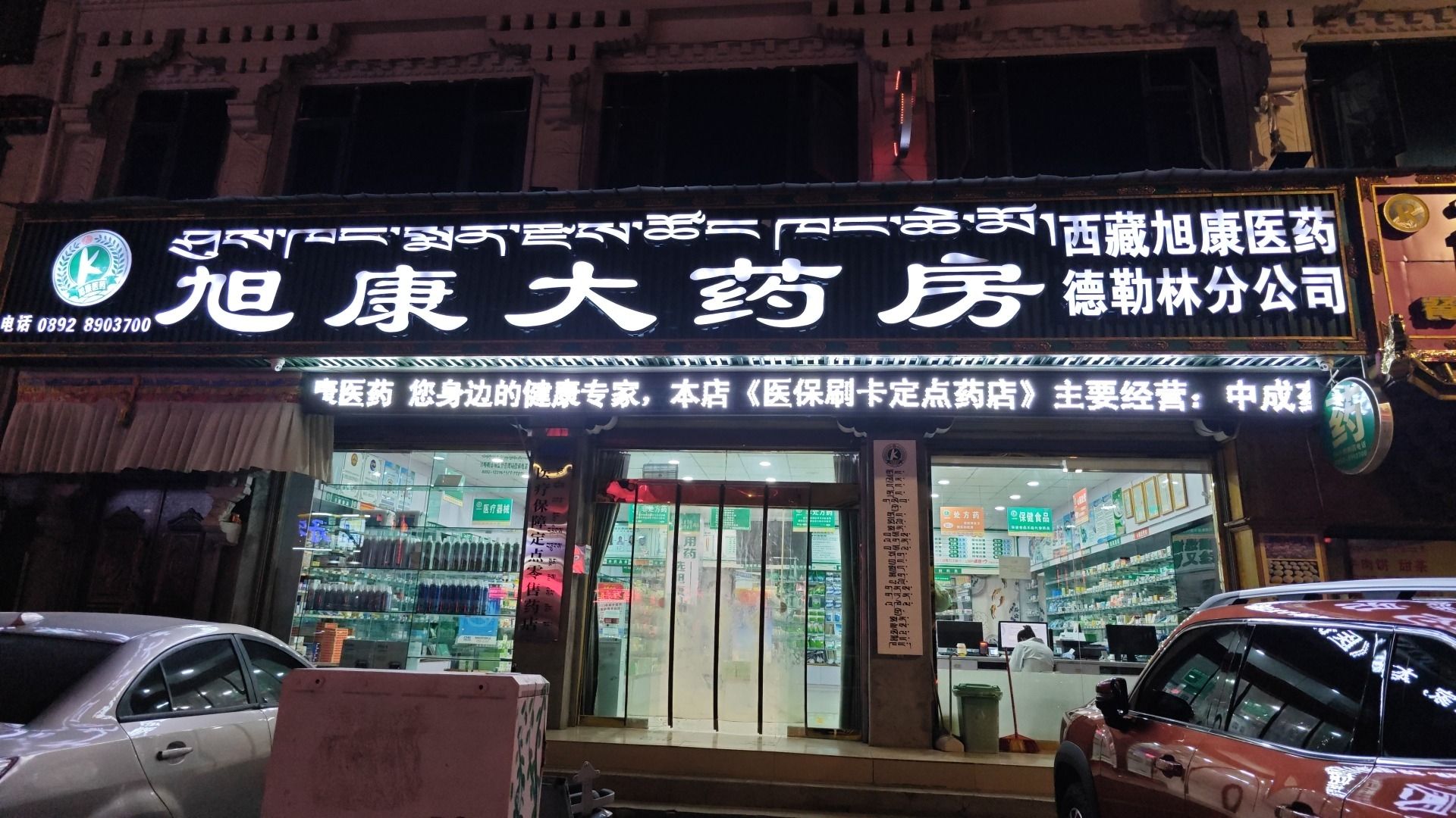 旭康大药房(德勒林店)