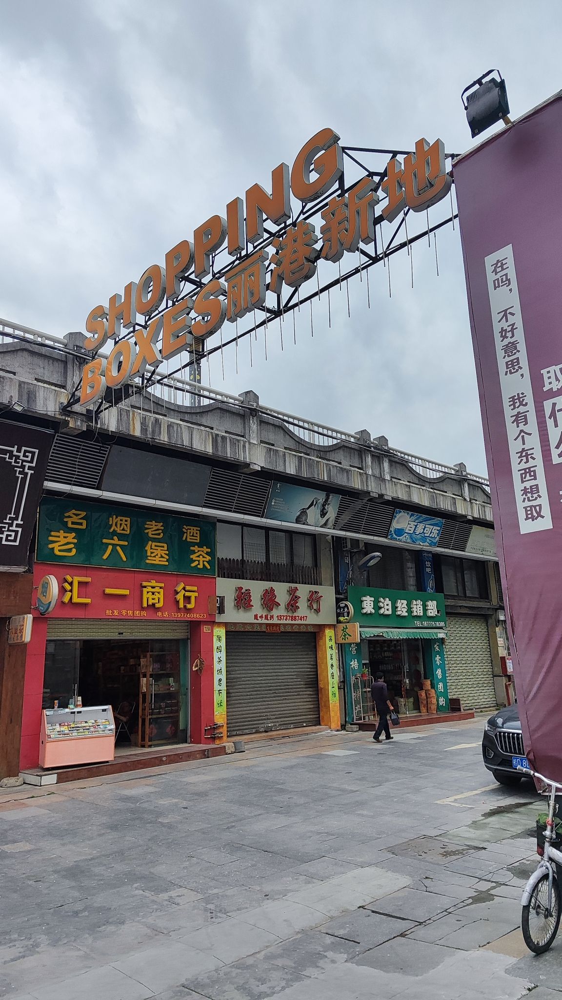 梧州丽港广场旅行图片 1
