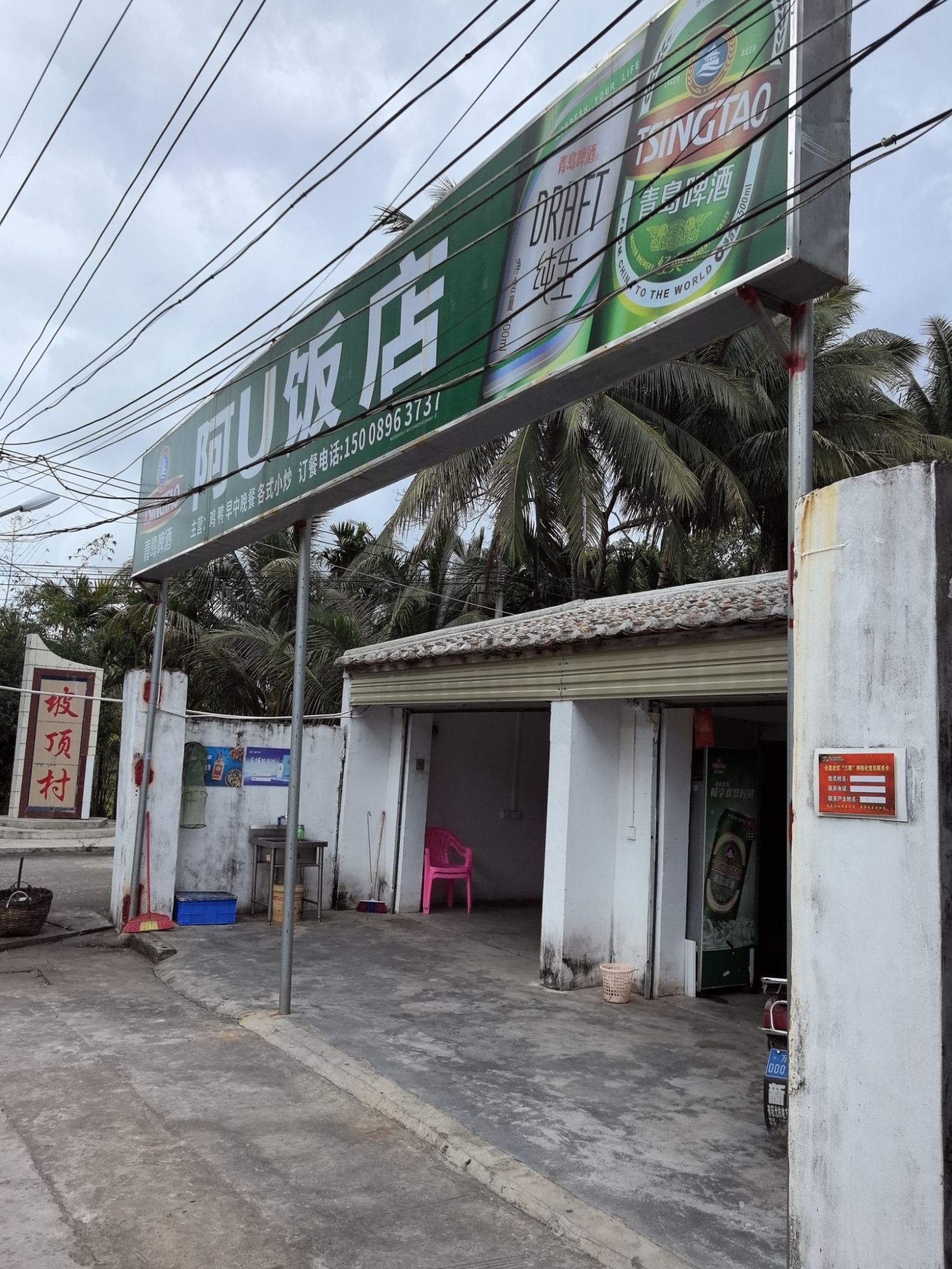 阿U饭店