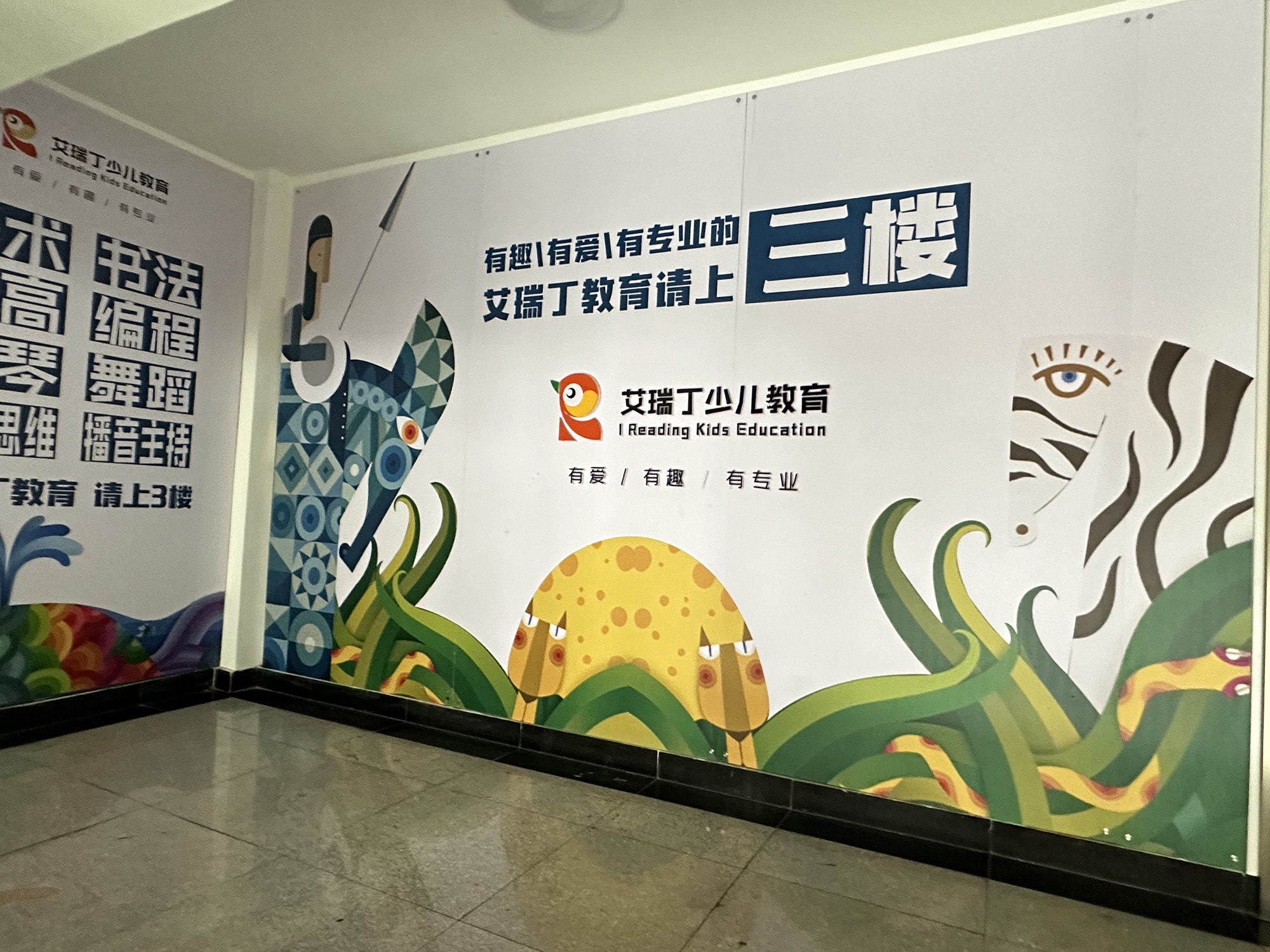 艾瑞丁少儿教育