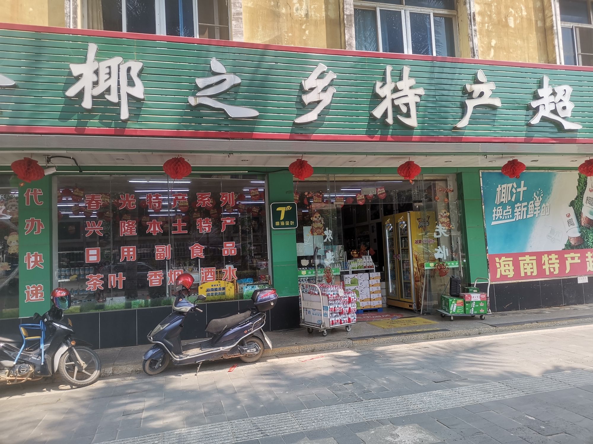 春光海南特产直营店(椰之乡特产超市)
