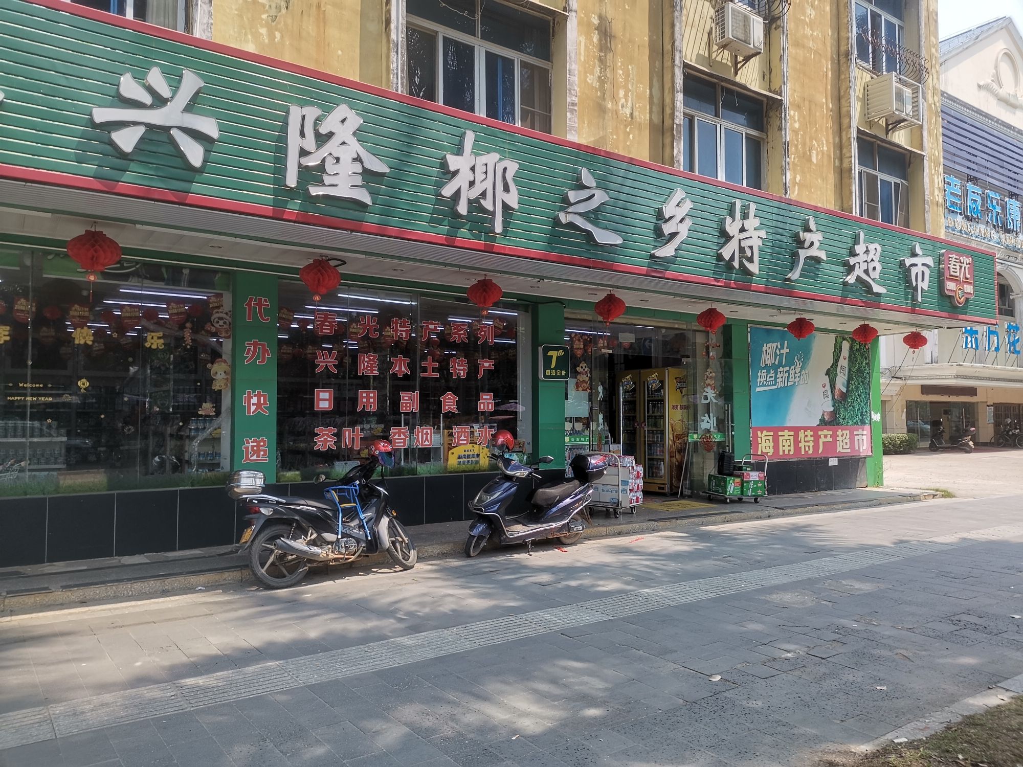 春光海南特产直营店(椰之乡特产超市)