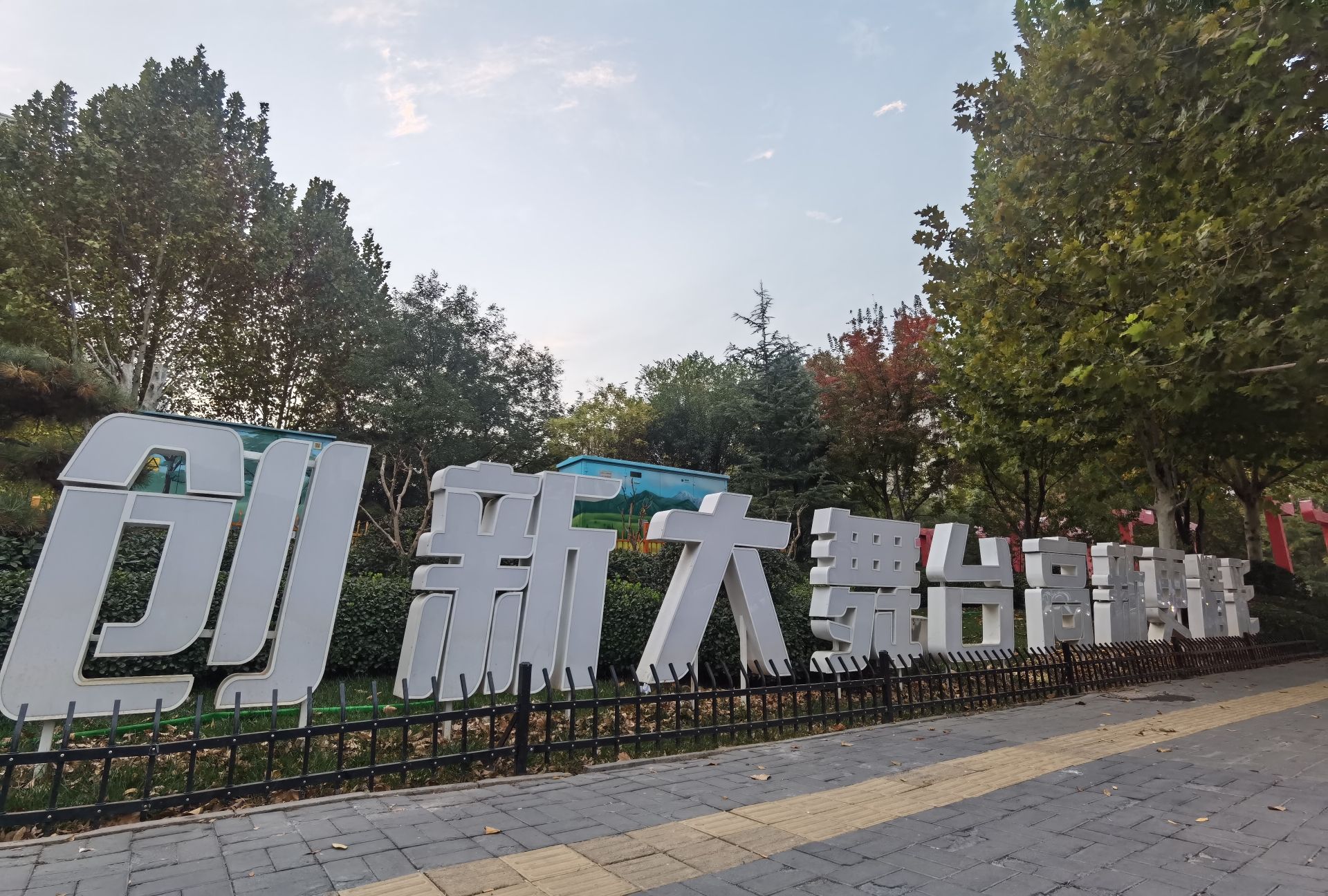 凤栖公园旅行图片 2