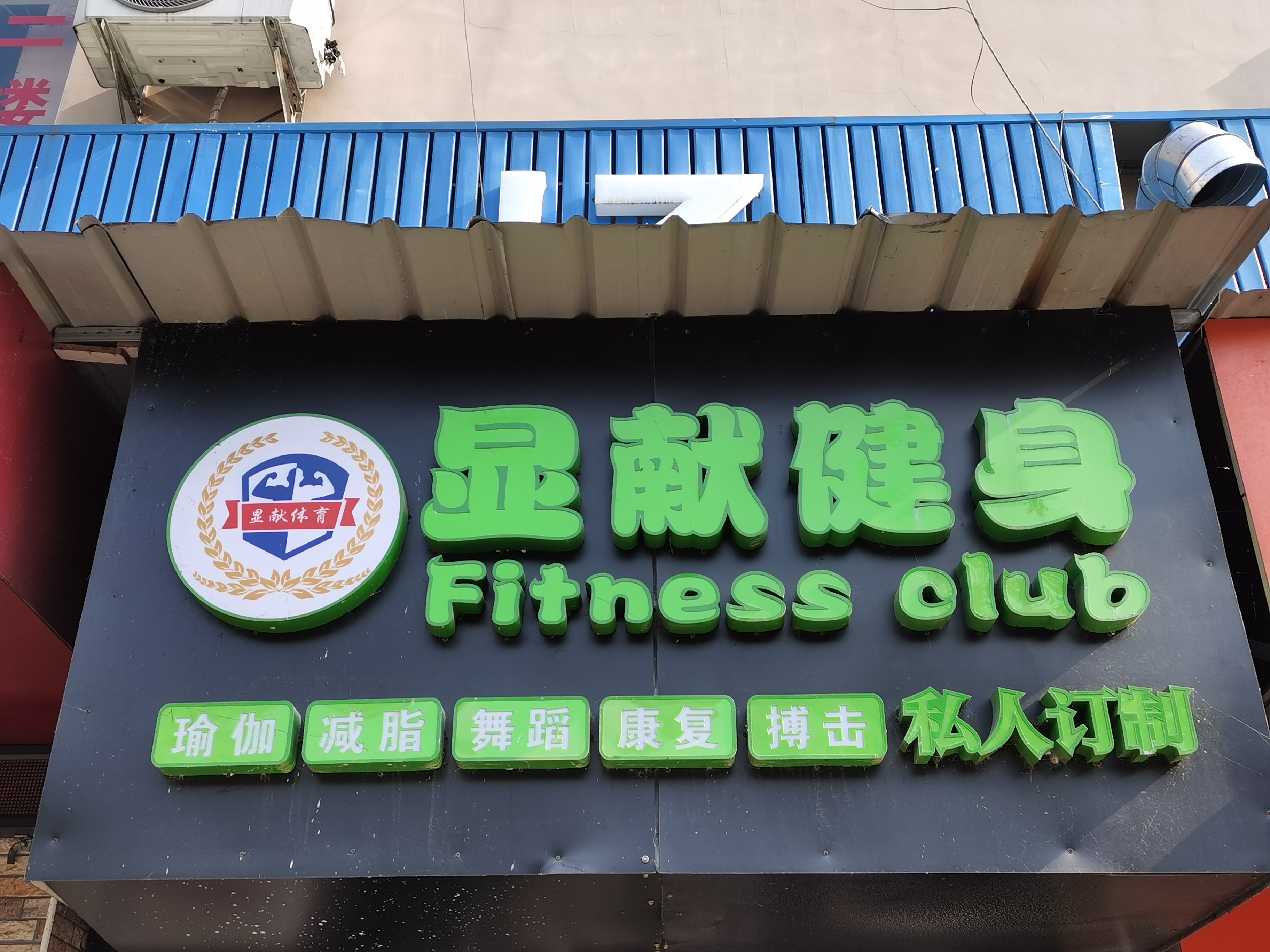 场地封面-显献全民健身(汇舒店)