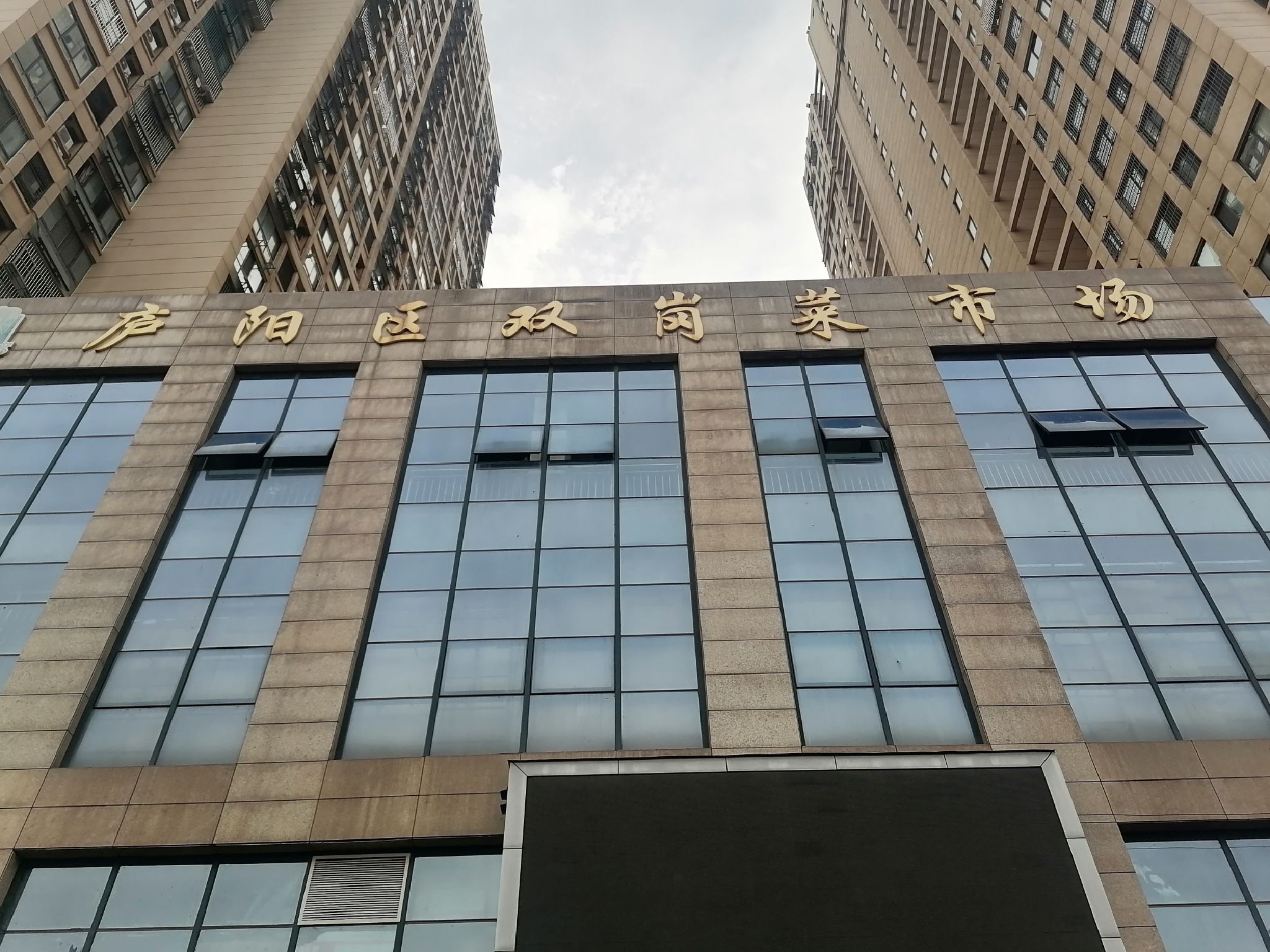 庐阳区双岗菜市场