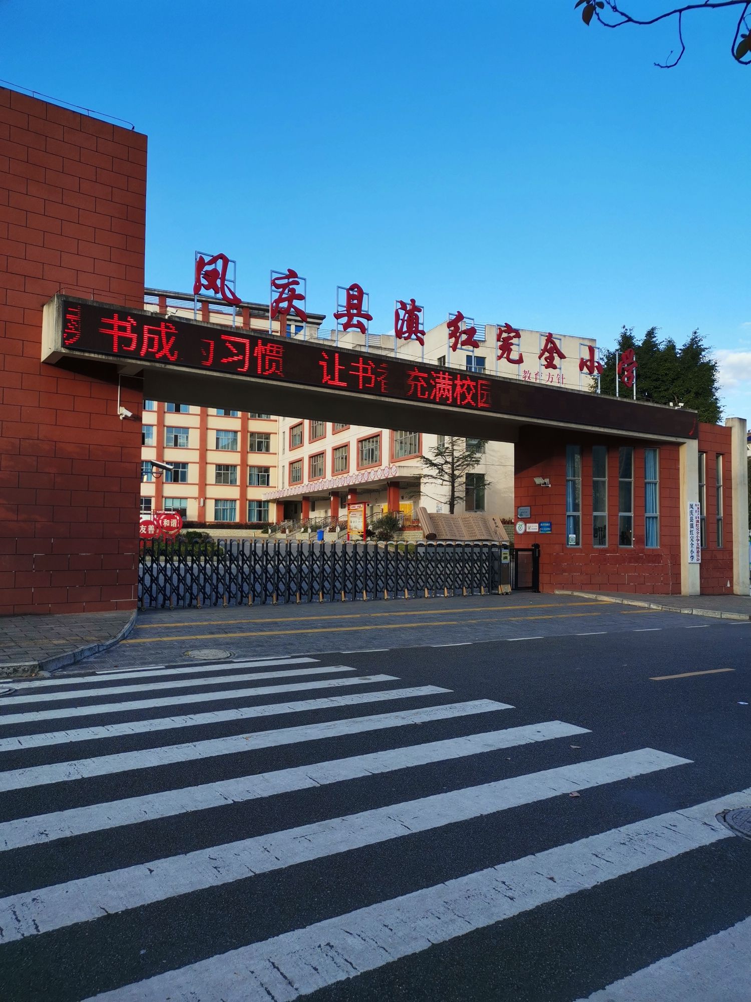 凤庆县滇红完全小学