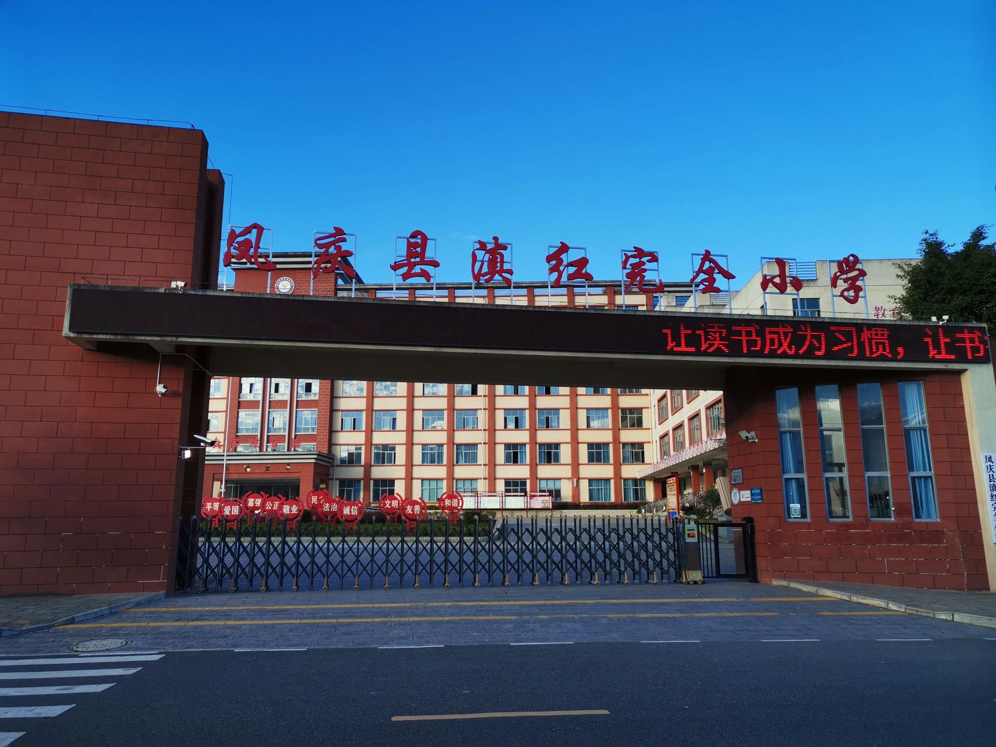 凤庆县滇红完全小学