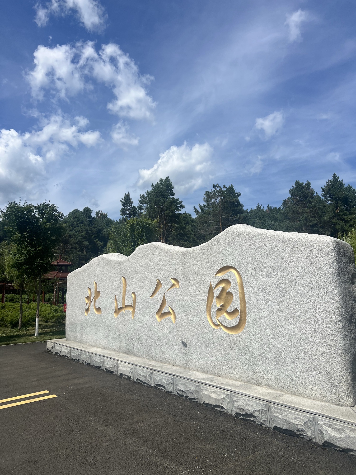 鹤北北山公园