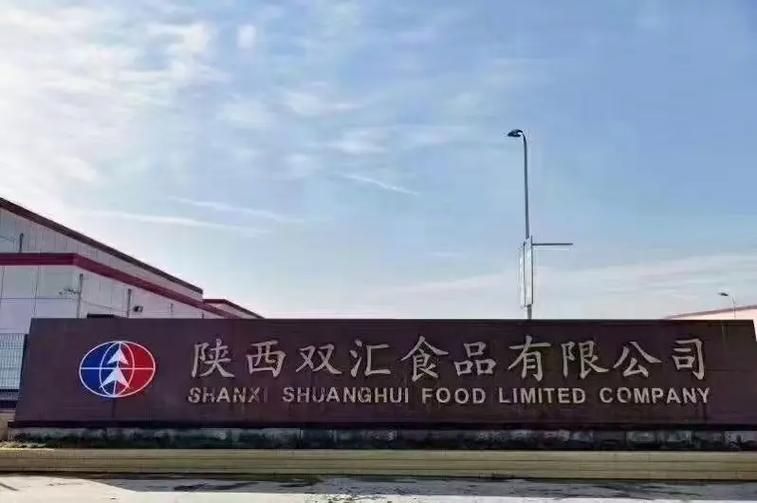 陕西双汇食品有限公司