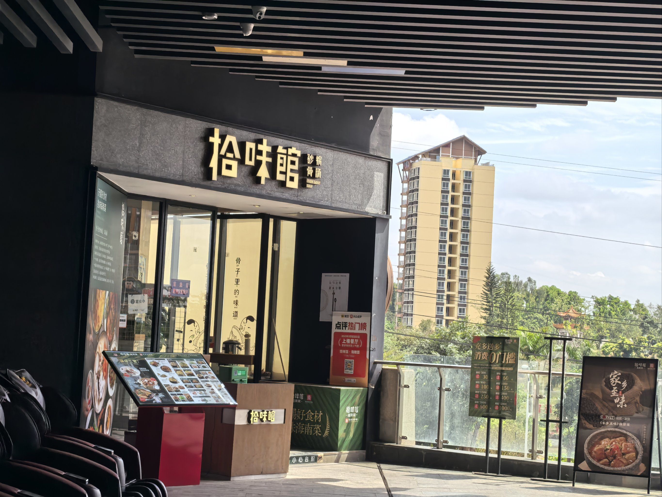 拾味馆(千秋城市广场店)